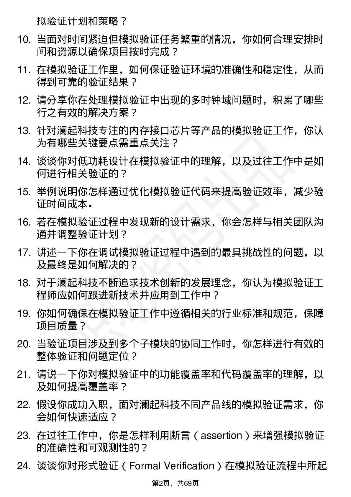 48道澜起科技模拟验证工程师岗位面试题库及参考回答含考察点分析