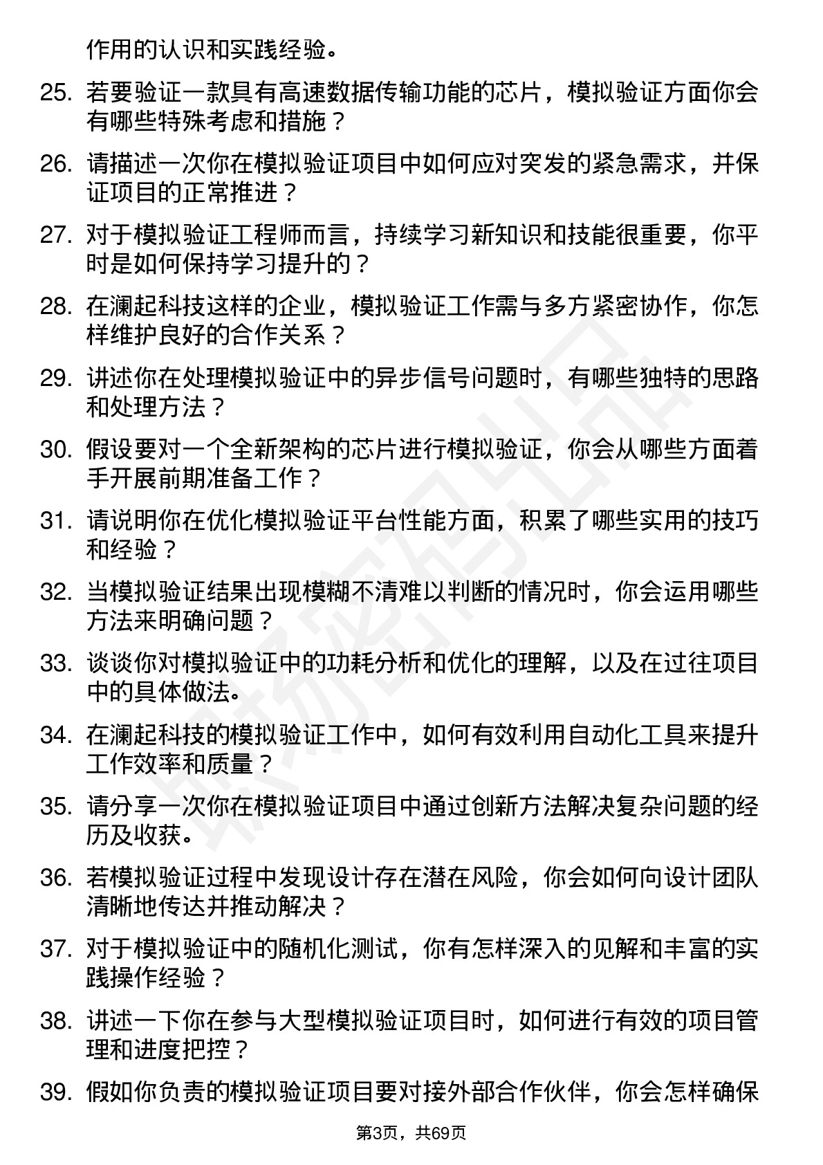 48道澜起科技模拟验证工程师岗位面试题库及参考回答含考察点分析