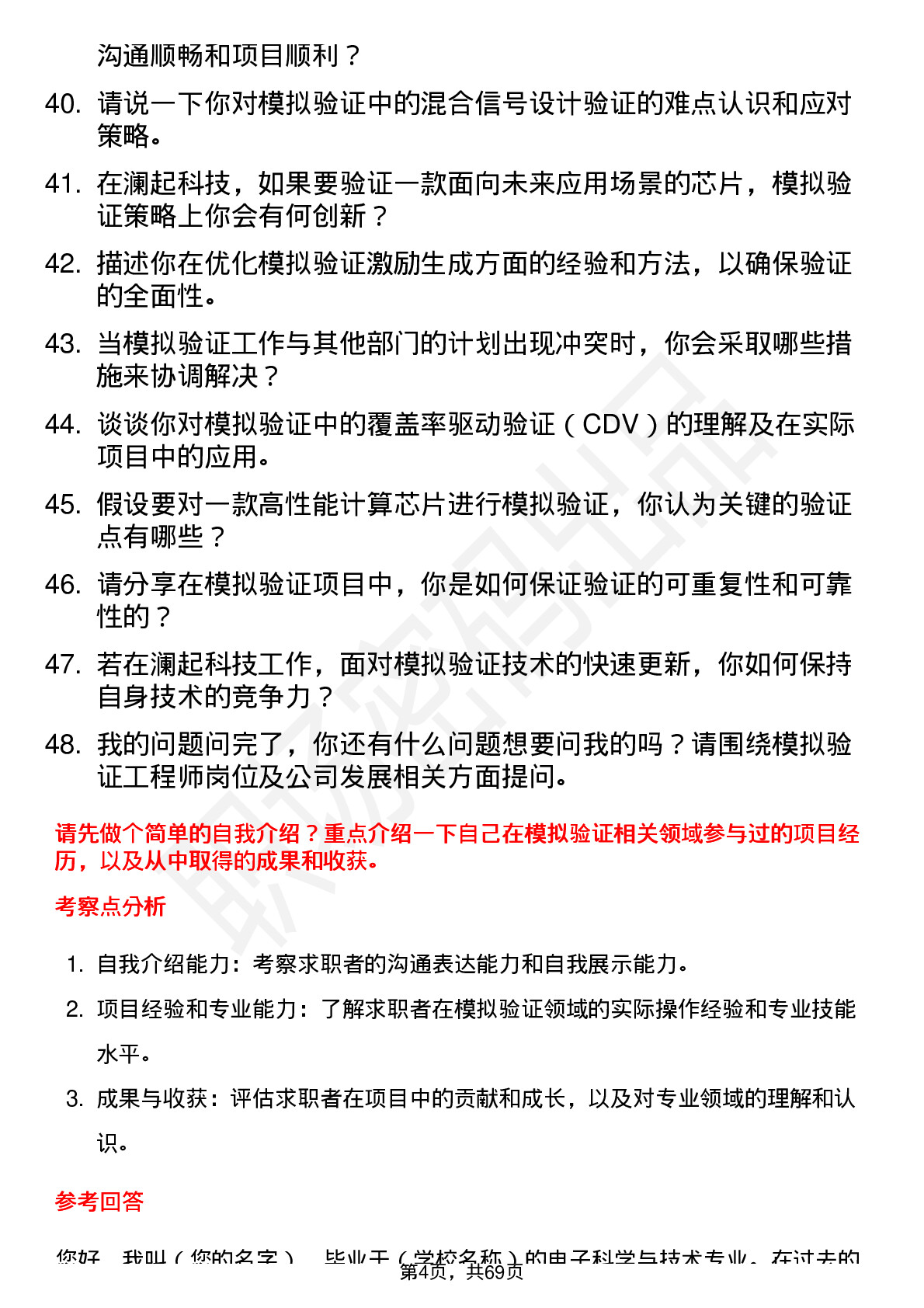 48道澜起科技模拟验证工程师岗位面试题库及参考回答含考察点分析