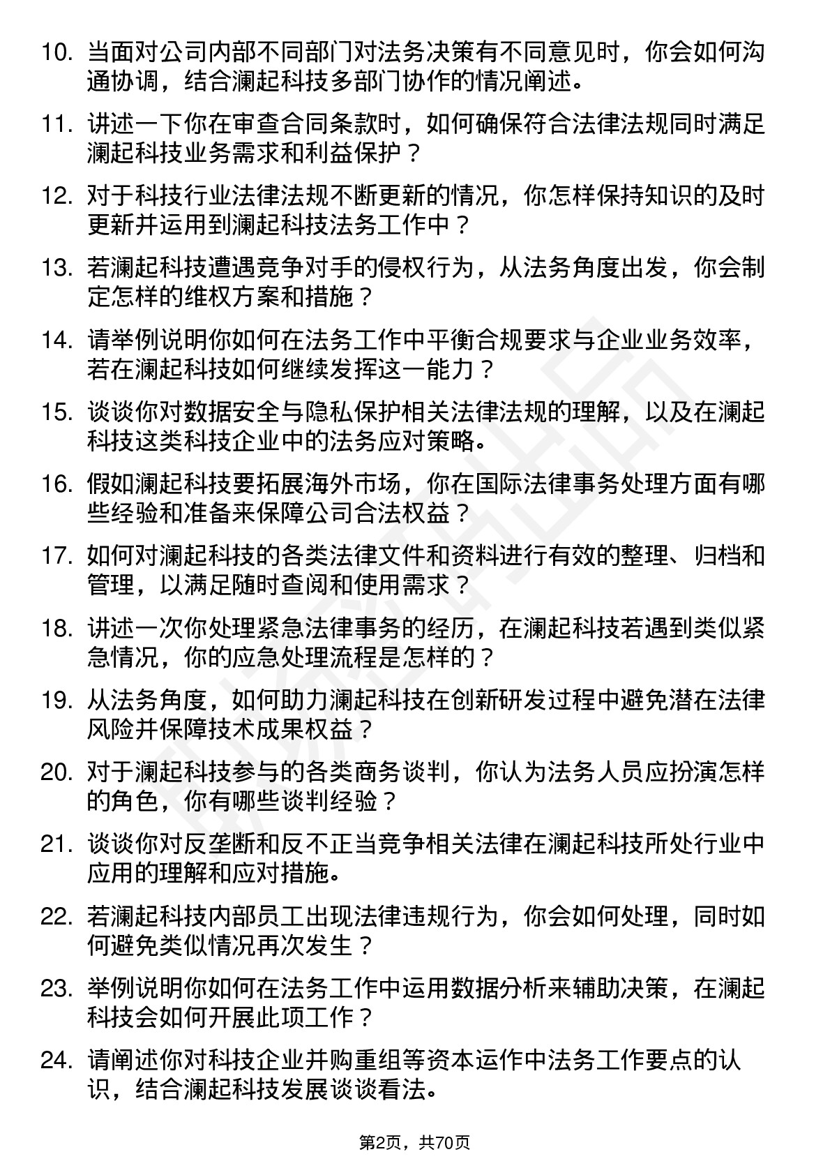 48道澜起科技法务专员岗位面试题库及参考回答含考察点分析