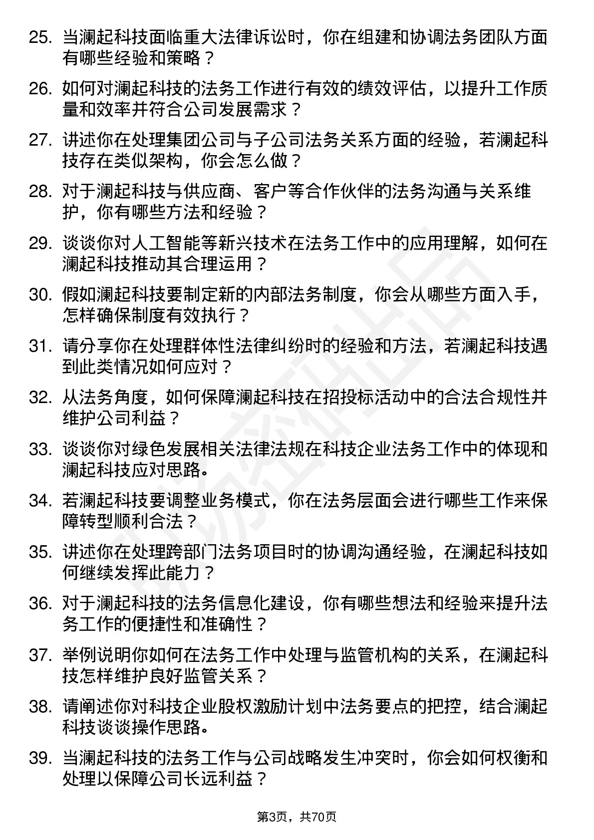 48道澜起科技法务专员岗位面试题库及参考回答含考察点分析