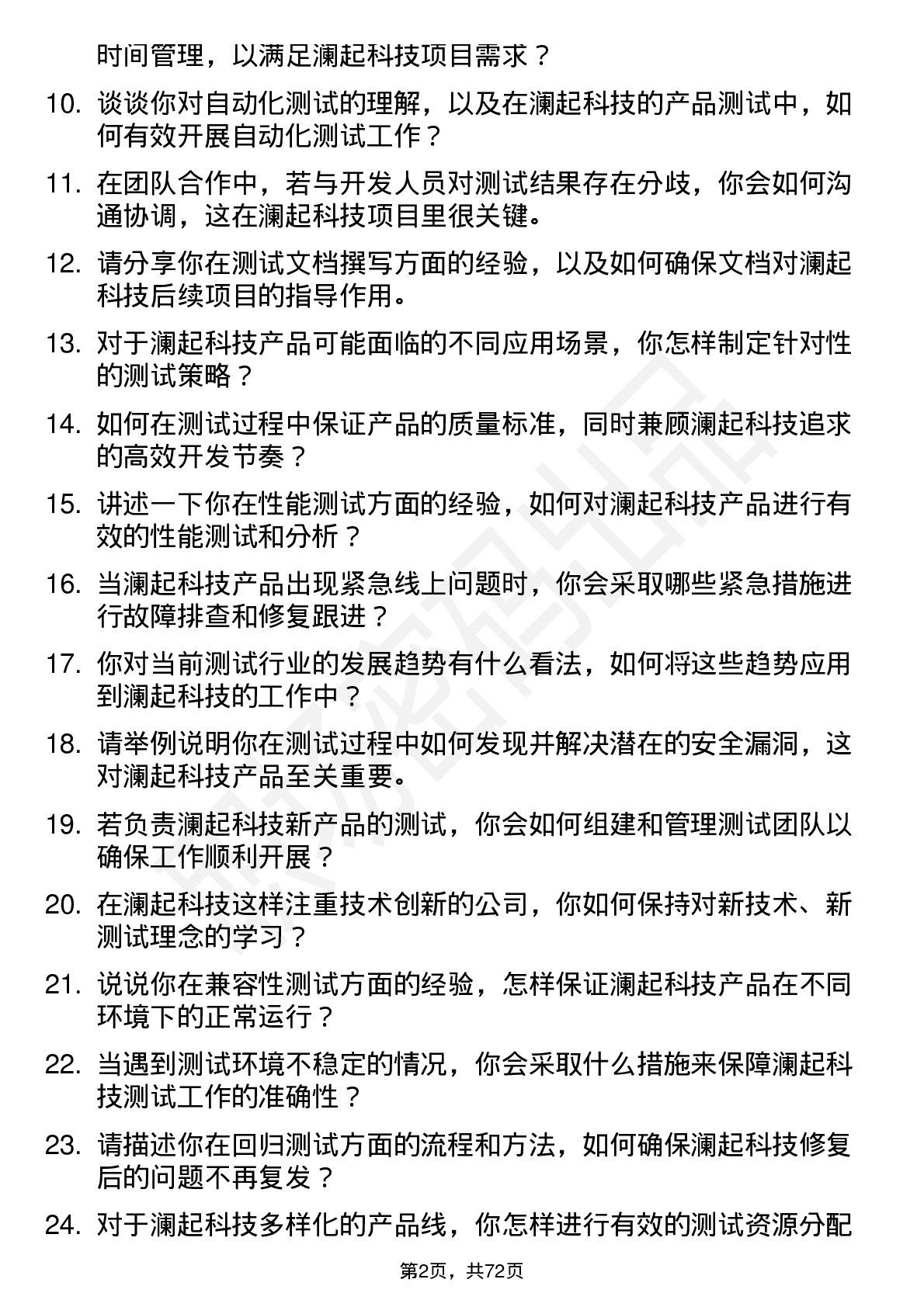 48道澜起科技测试工程师岗位面试题库及参考回答含考察点分析