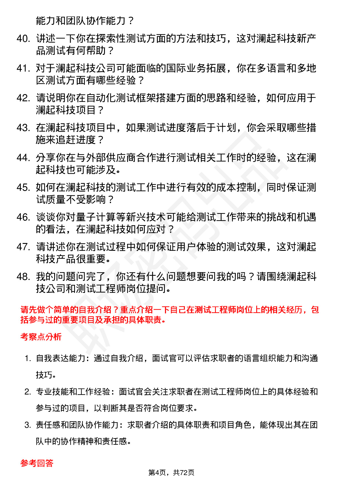 48道澜起科技测试工程师岗位面试题库及参考回答含考察点分析