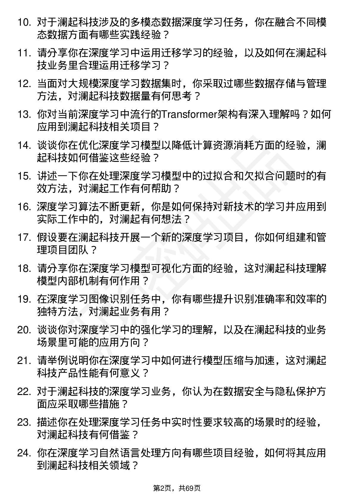 48道澜起科技深度学习工程师岗位面试题库及参考回答含考察点分析