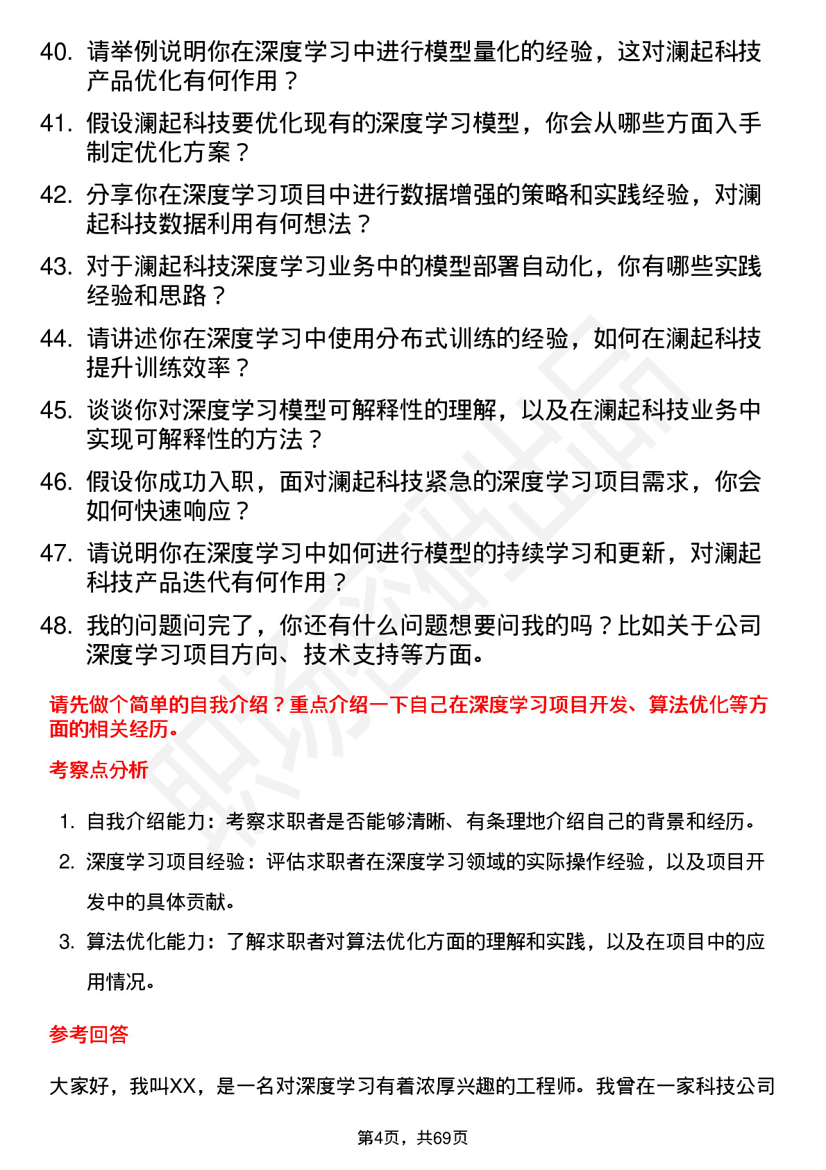 48道澜起科技深度学习工程师岗位面试题库及参考回答含考察点分析