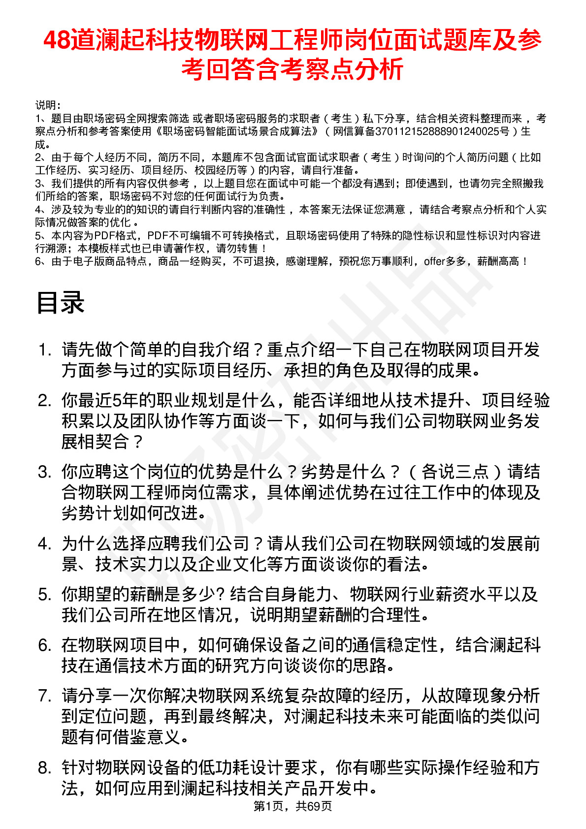 48道澜起科技物联网工程师岗位面试题库及参考回答含考察点分析