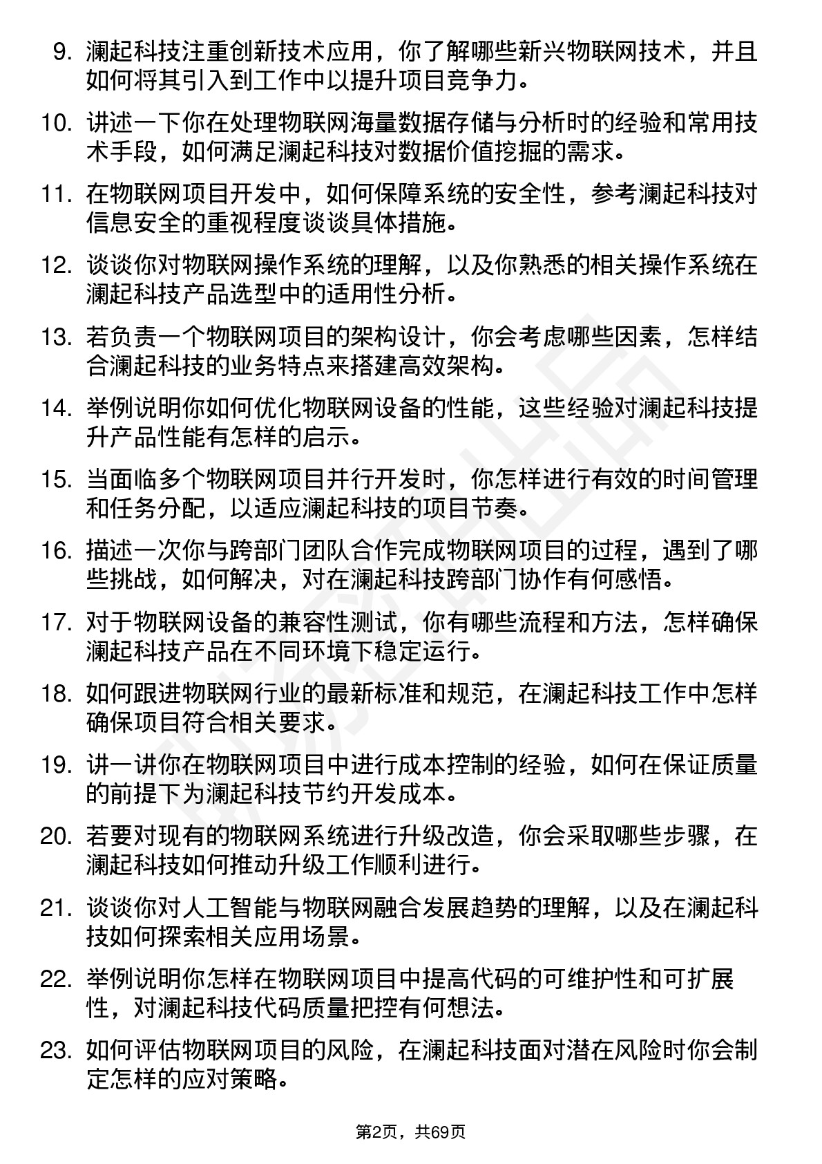 48道澜起科技物联网工程师岗位面试题库及参考回答含考察点分析