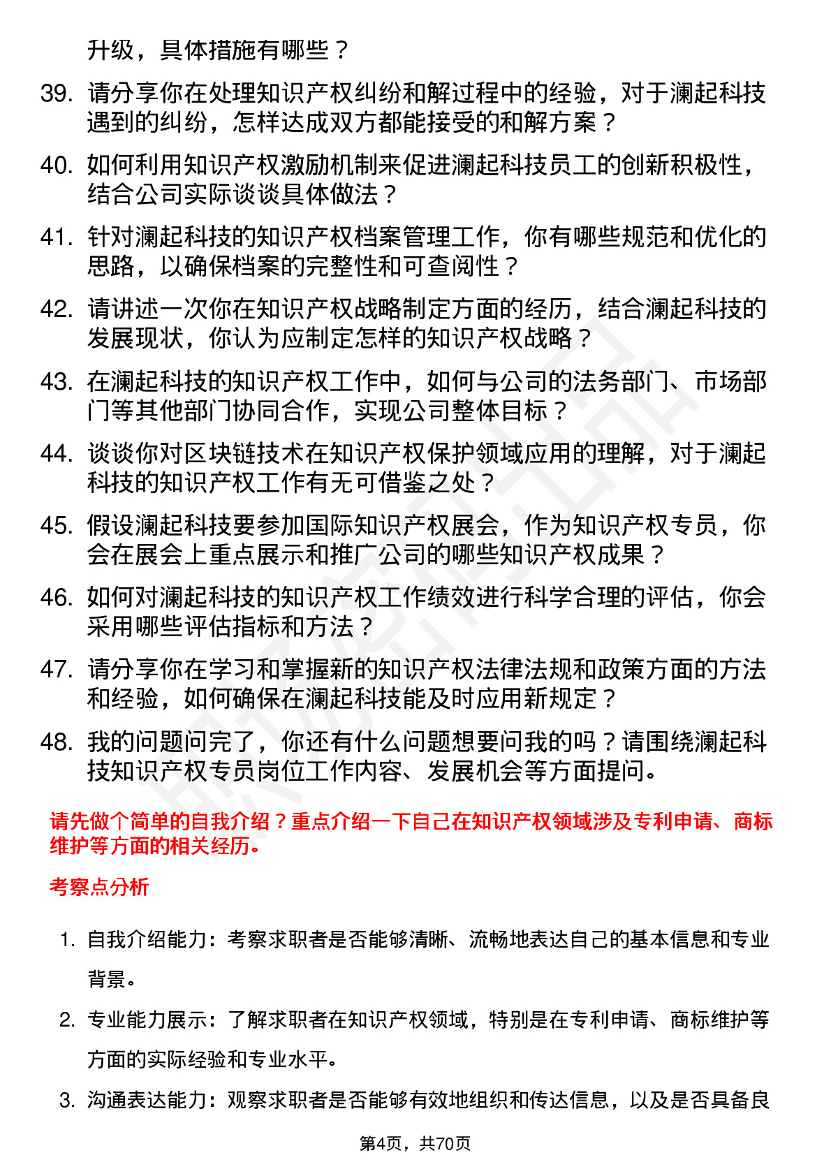 48道澜起科技知识产权专员岗位面试题库及参考回答含考察点分析