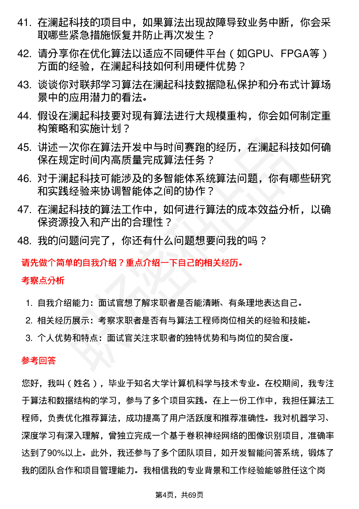 48道澜起科技算法工程师岗位面试题库及参考回答含考察点分析