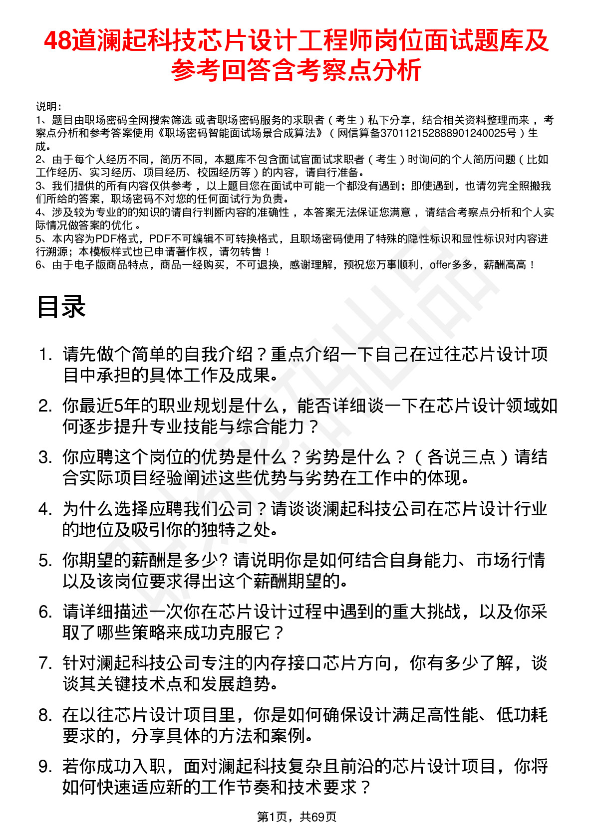 48道澜起科技芯片设计工程师岗位面试题库及参考回答含考察点分析