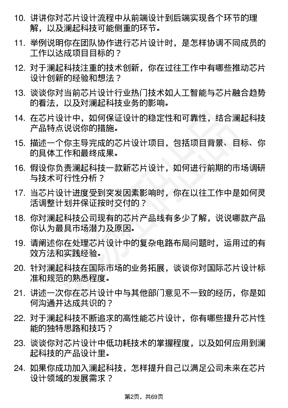 48道澜起科技芯片设计工程师岗位面试题库及参考回答含考察点分析