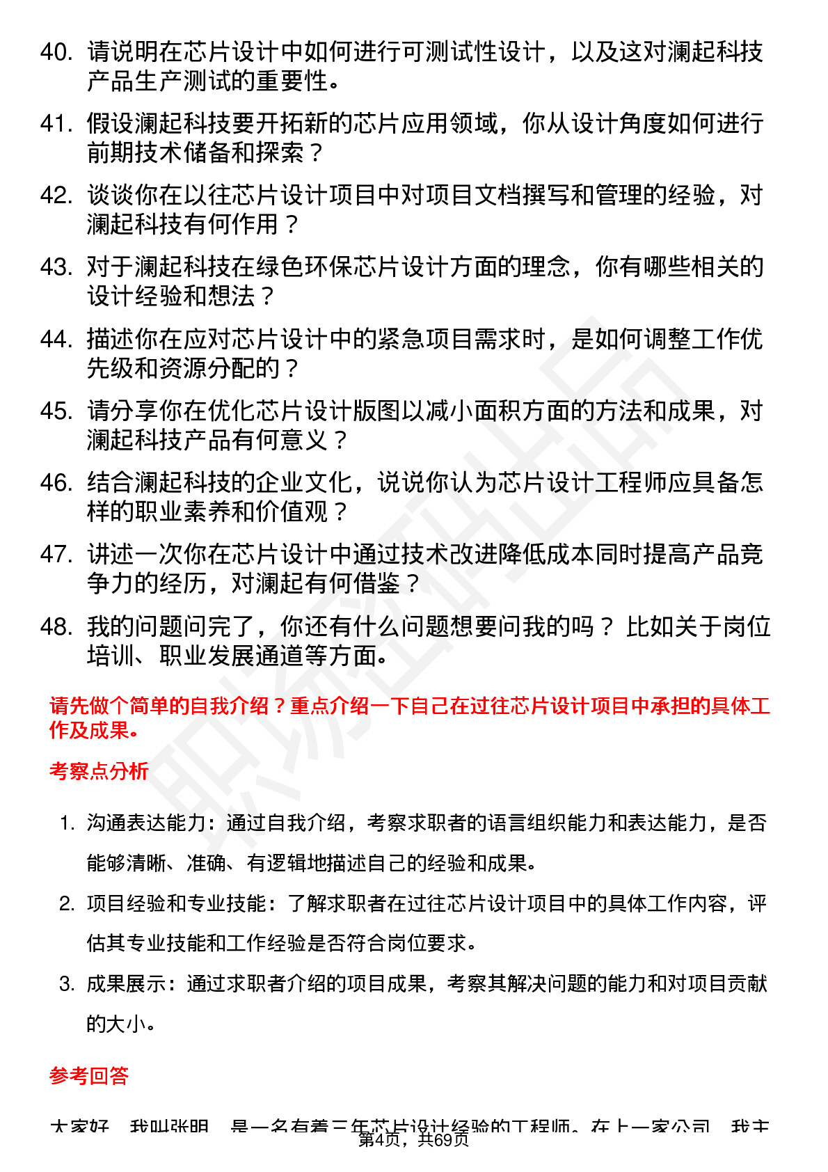 48道澜起科技芯片设计工程师岗位面试题库及参考回答含考察点分析