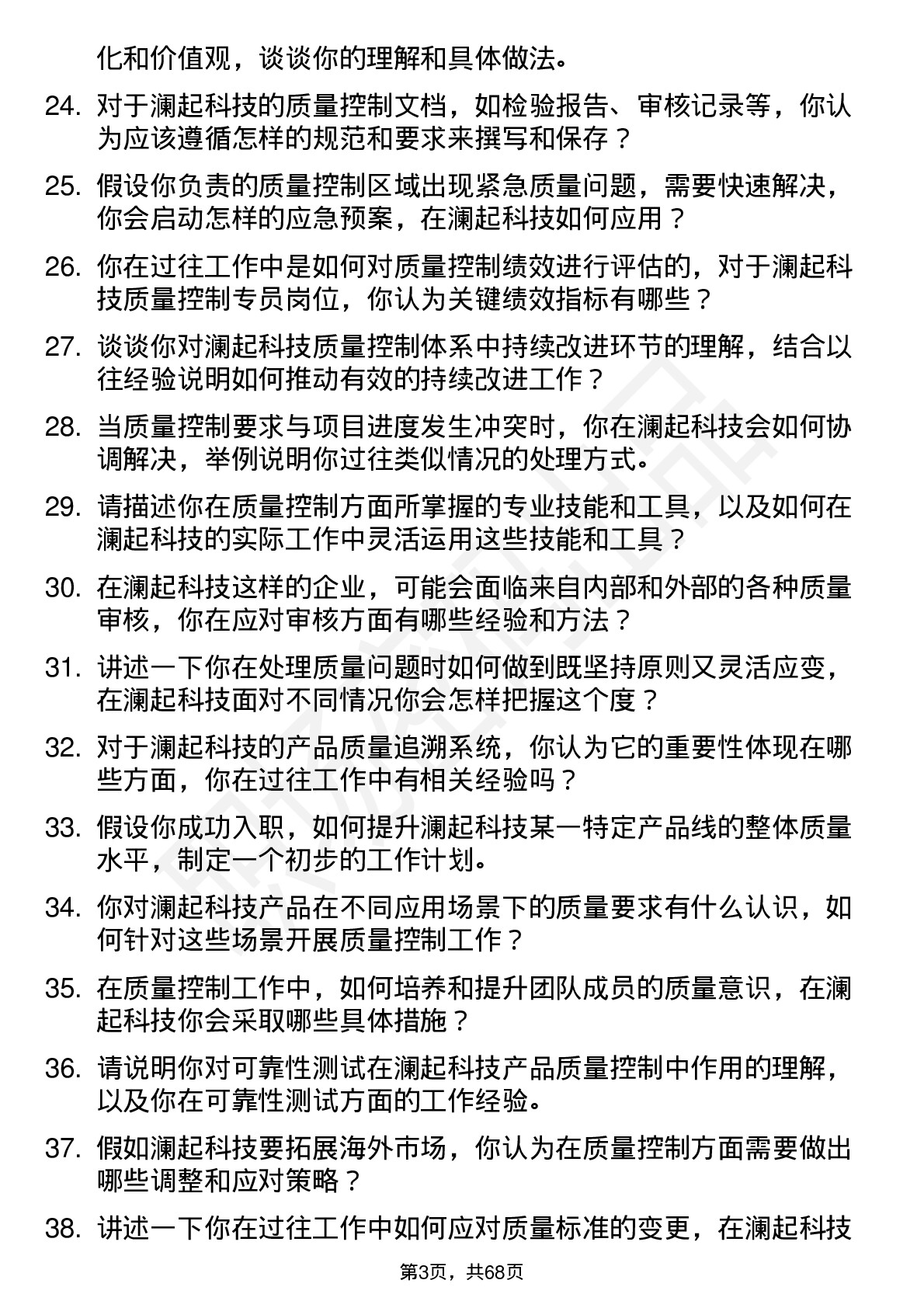 48道澜起科技质量控制专员岗位面试题库及参考回答含考察点分析