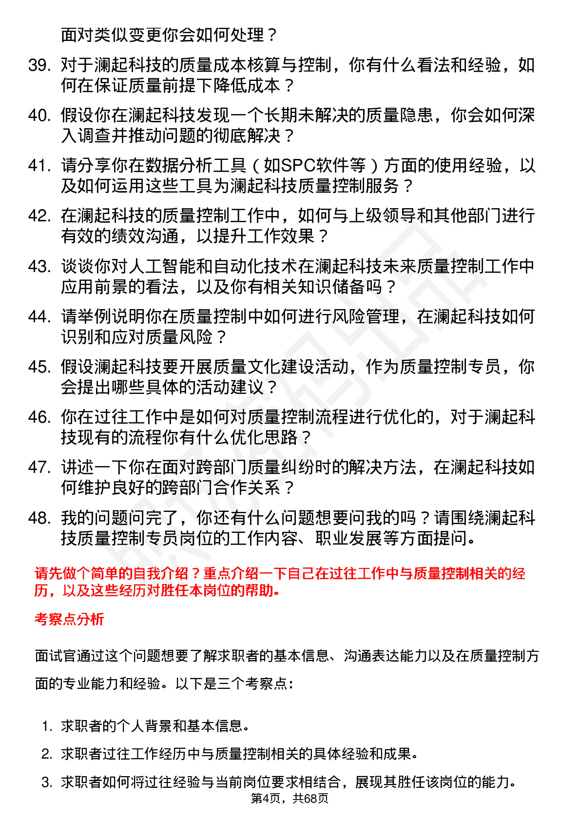 48道澜起科技质量控制专员岗位面试题库及参考回答含考察点分析