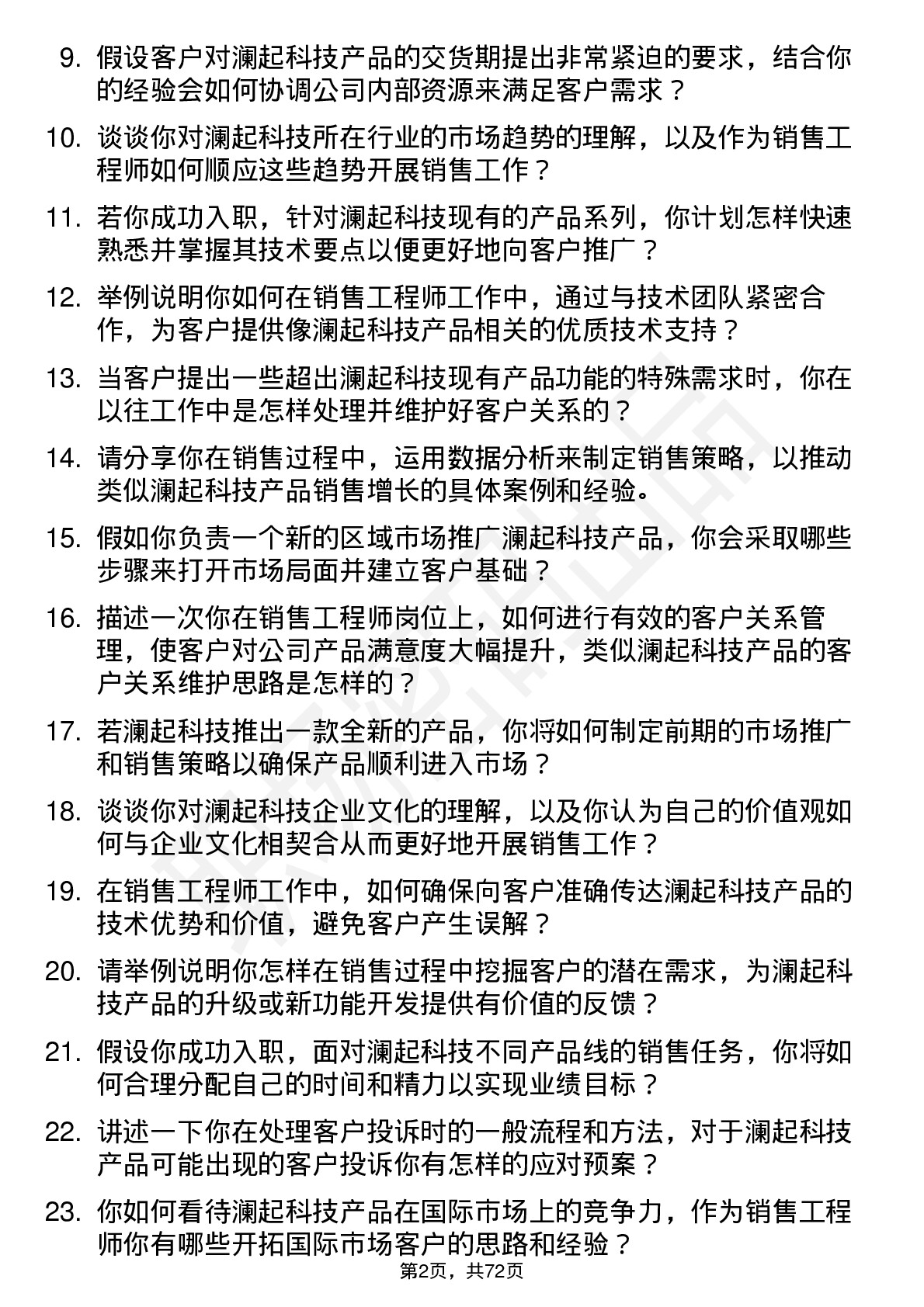 48道澜起科技销售工程师岗位面试题库及参考回答含考察点分析