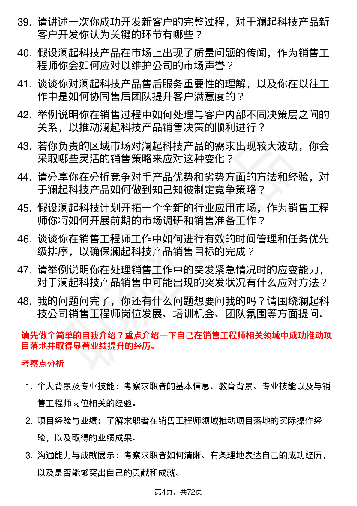 48道澜起科技销售工程师岗位面试题库及参考回答含考察点分析