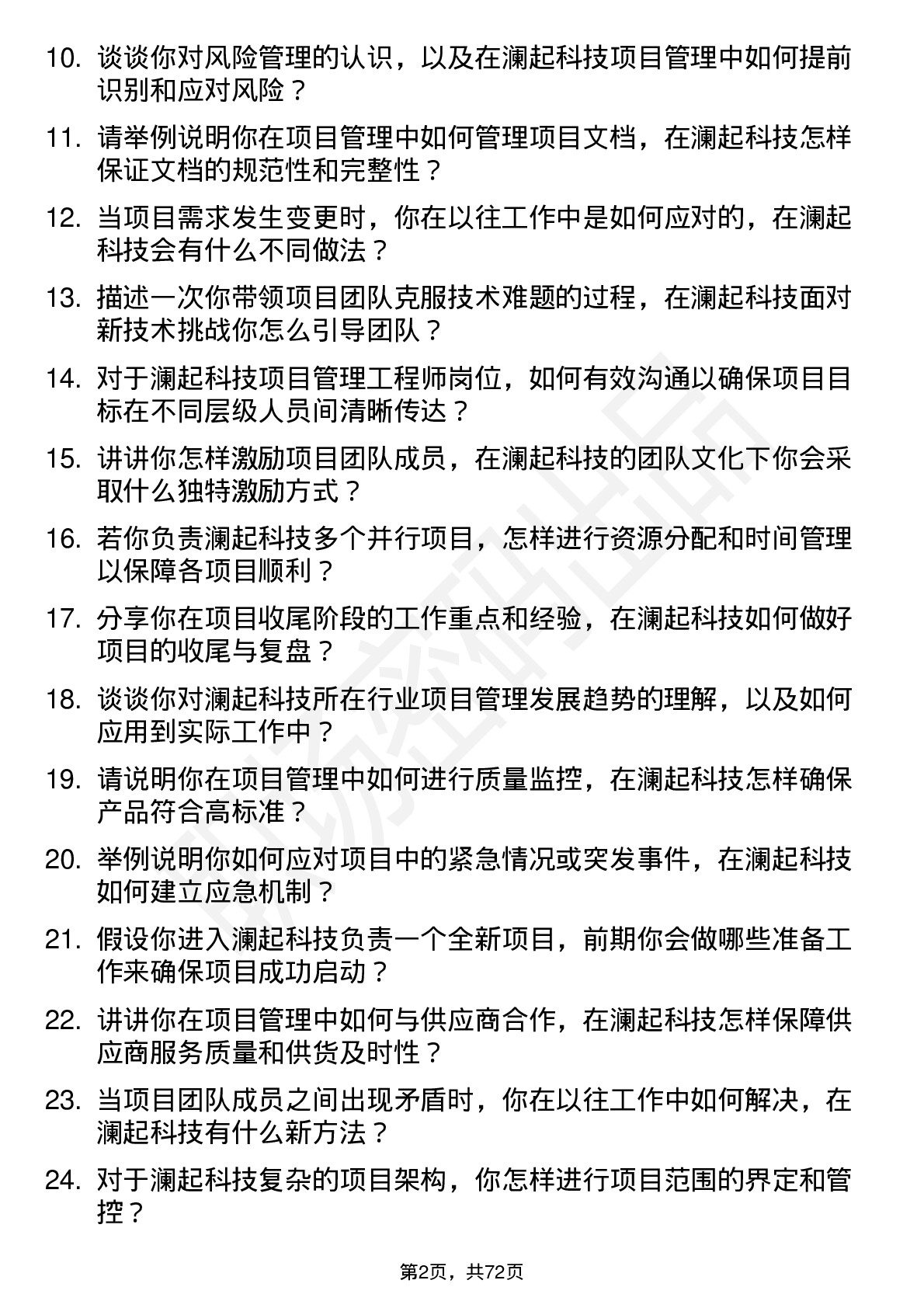 48道澜起科技项目管理工程师岗位面试题库及参考回答含考察点分析