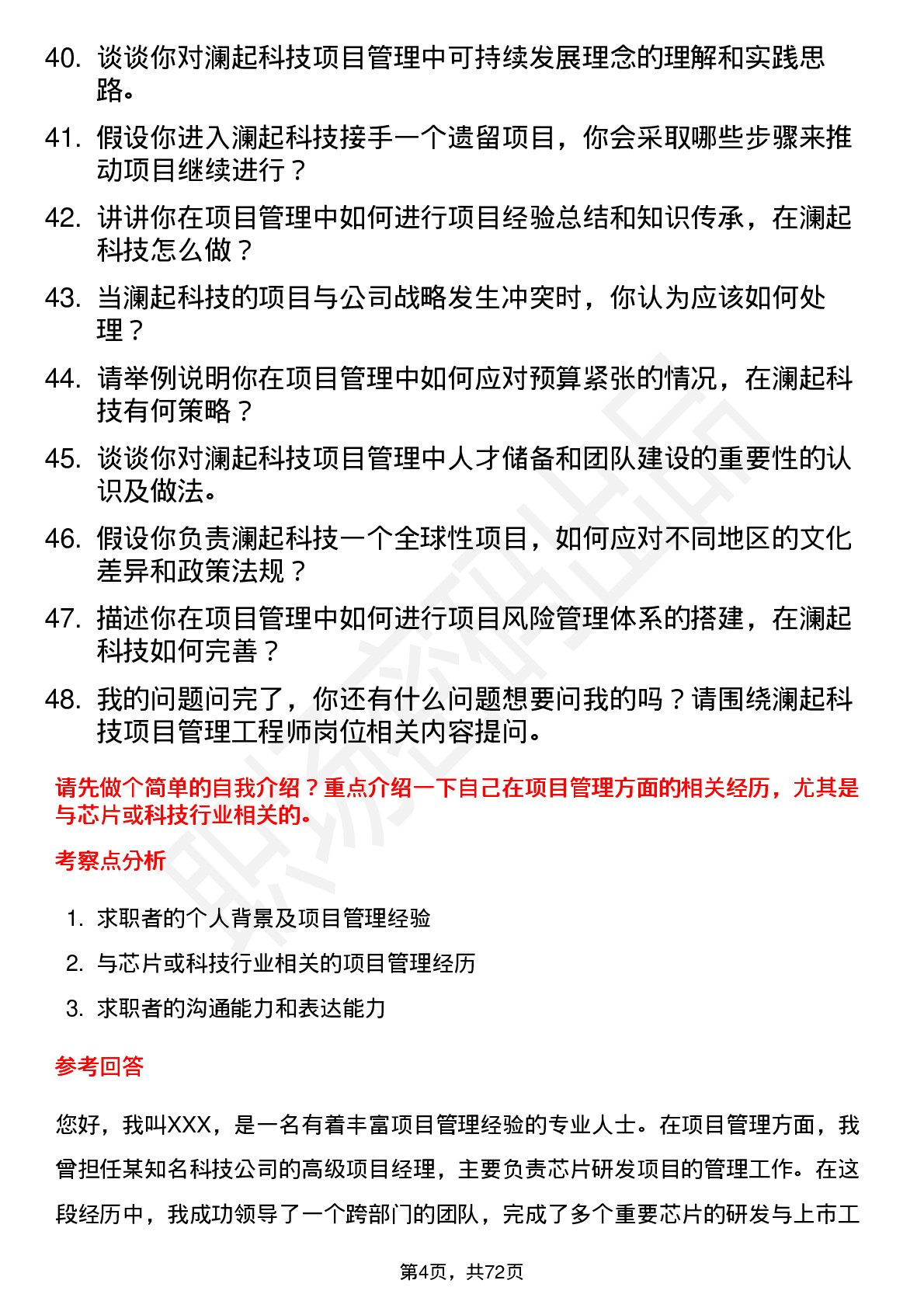 48道澜起科技项目管理工程师岗位面试题库及参考回答含考察点分析