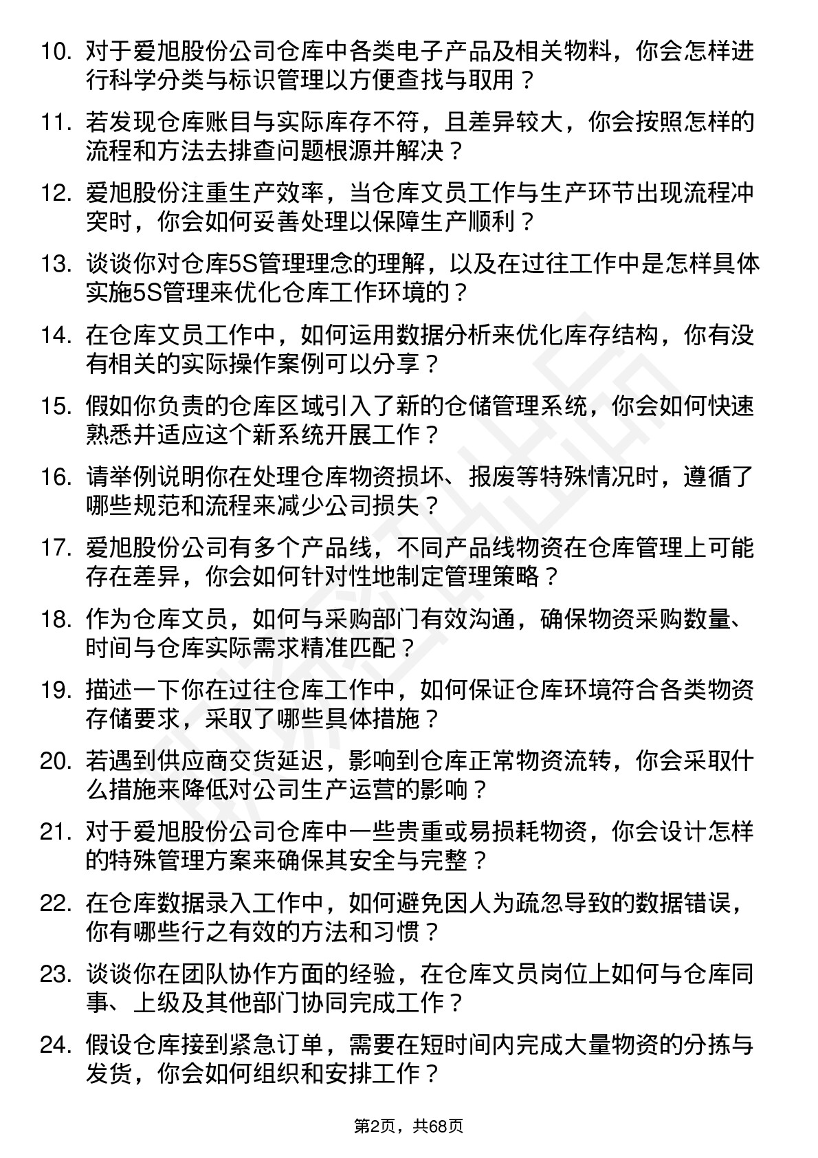 48道爱旭股份仓库文员岗位面试题库及参考回答含考察点分析