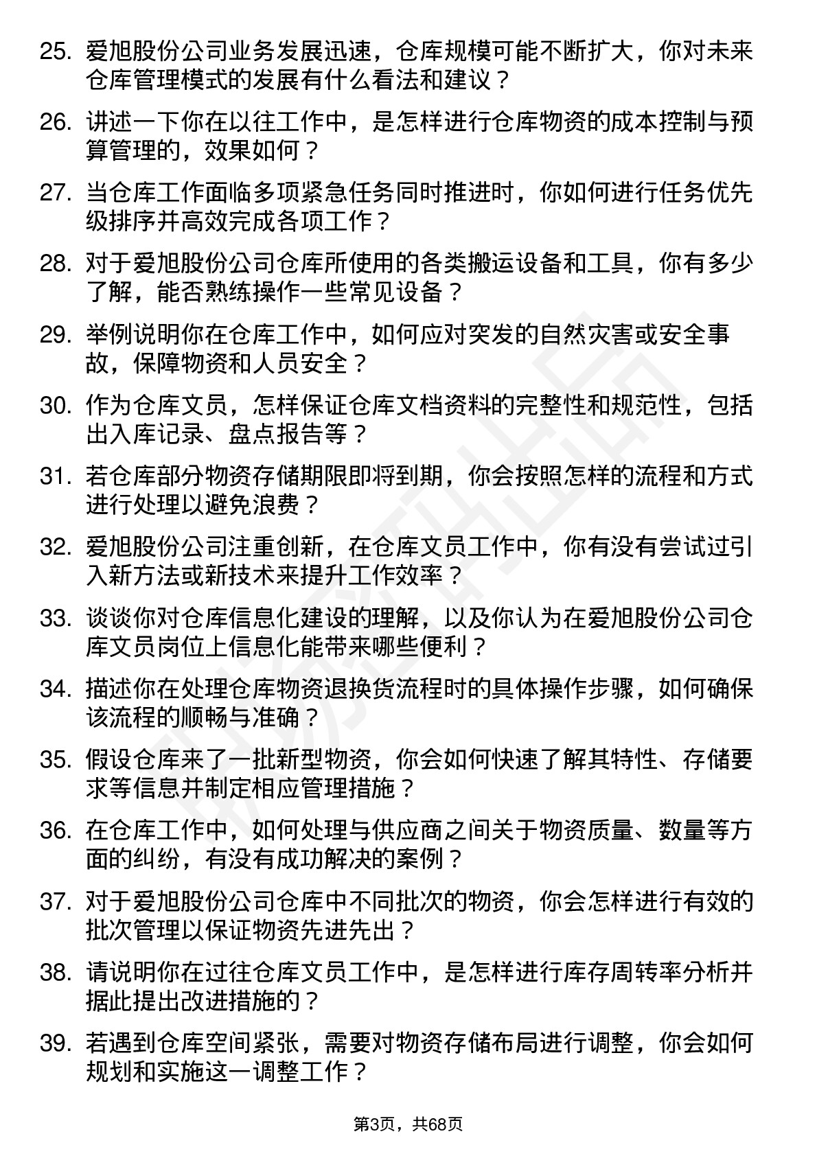 48道爱旭股份仓库文员岗位面试题库及参考回答含考察点分析