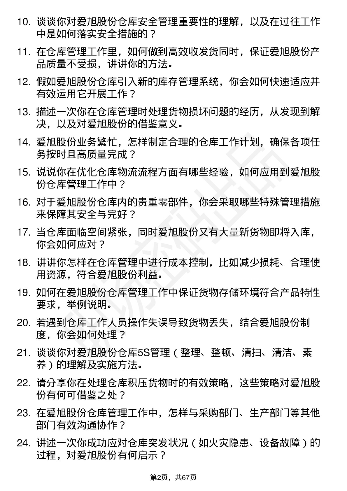 48道爱旭股份仓库管理员岗位面试题库及参考回答含考察点分析