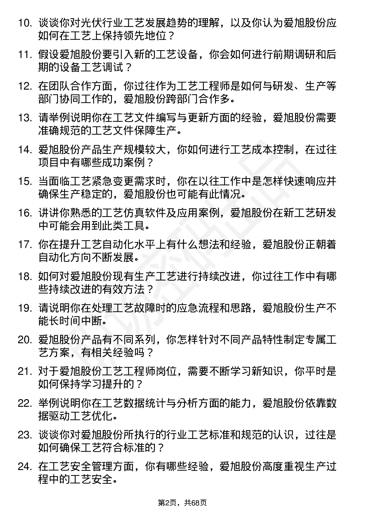 48道爱旭股份工艺工程师岗位面试题库及参考回答含考察点分析