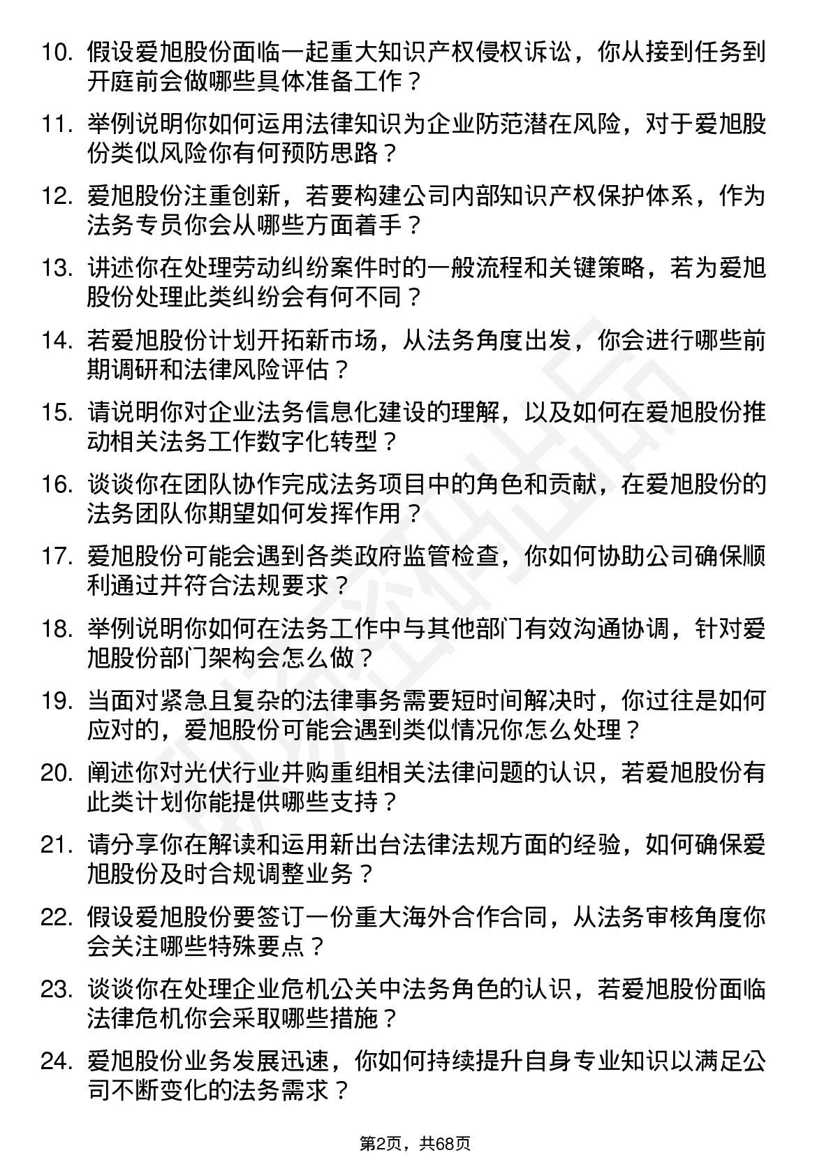 48道爱旭股份法务专员岗位面试题库及参考回答含考察点分析