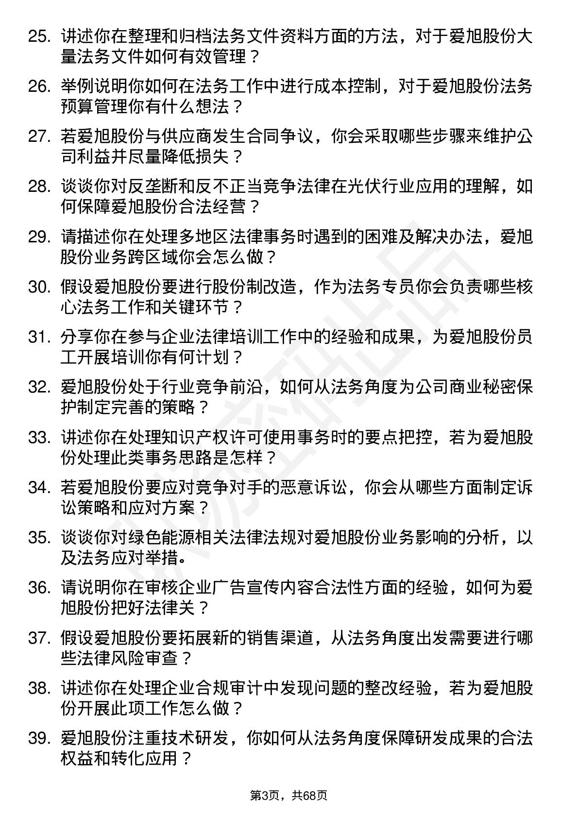 48道爱旭股份法务专员岗位面试题库及参考回答含考察点分析