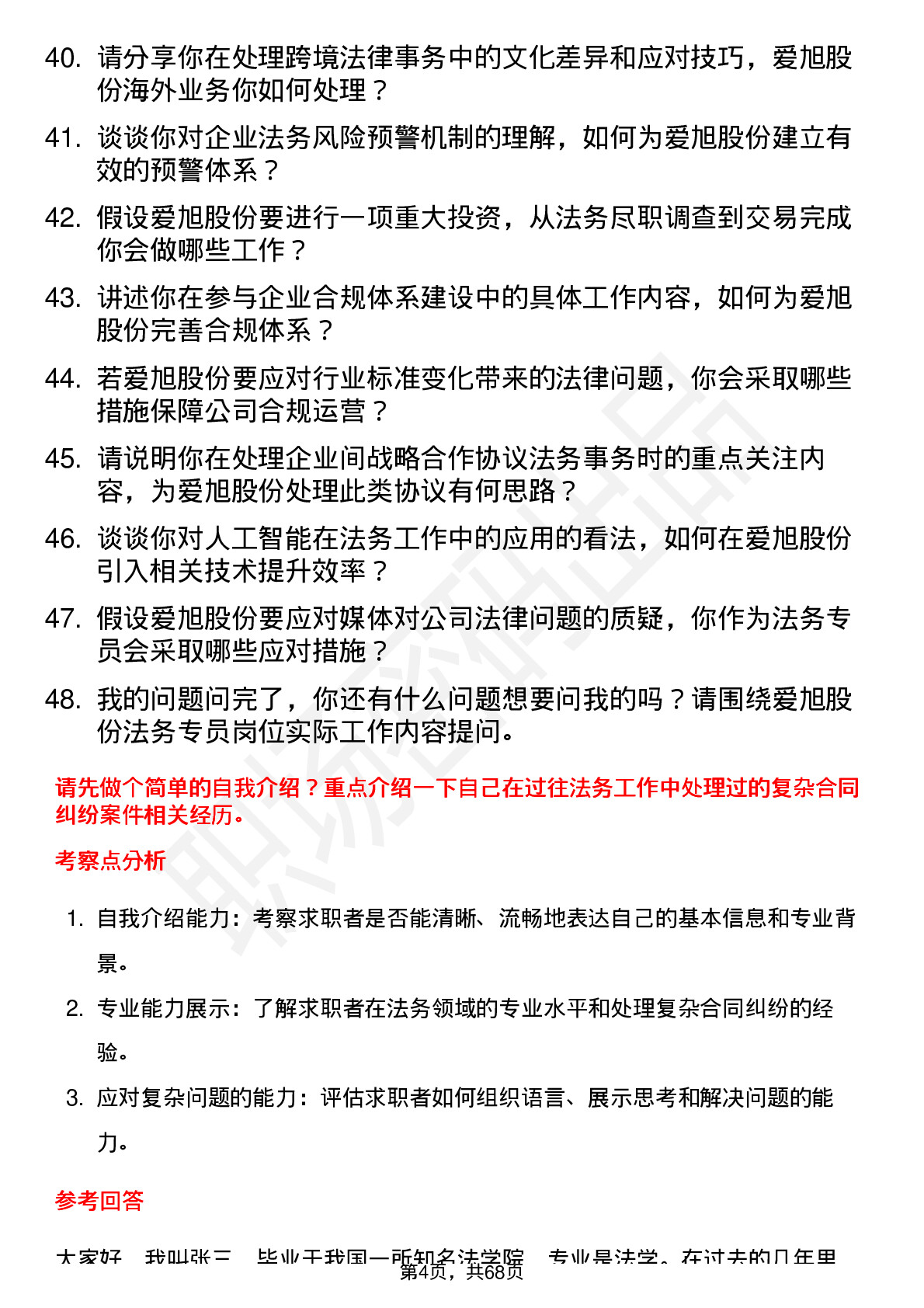 48道爱旭股份法务专员岗位面试题库及参考回答含考察点分析