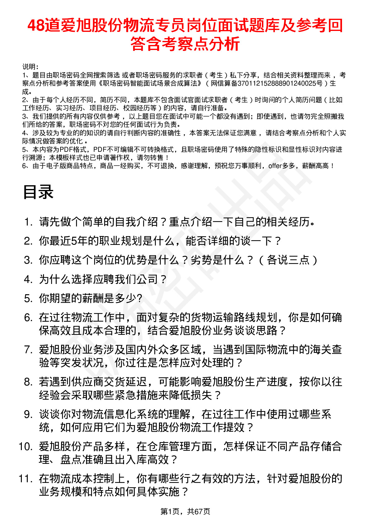 48道爱旭股份物流专员岗位面试题库及参考回答含考察点分析