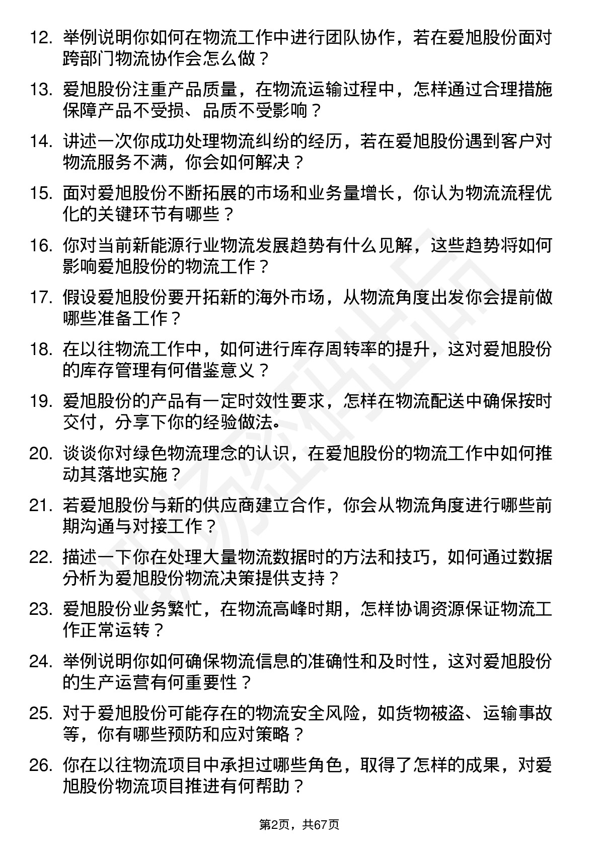 48道爱旭股份物流专员岗位面试题库及参考回答含考察点分析