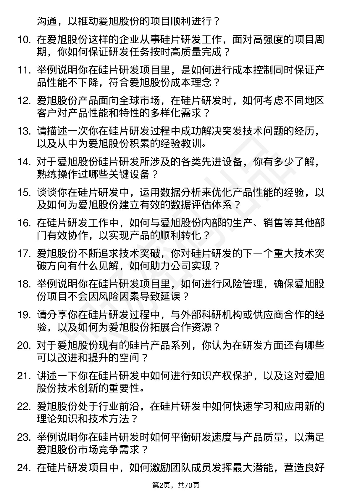 48道爱旭股份硅片研发工程师岗位面试题库及参考回答含考察点分析