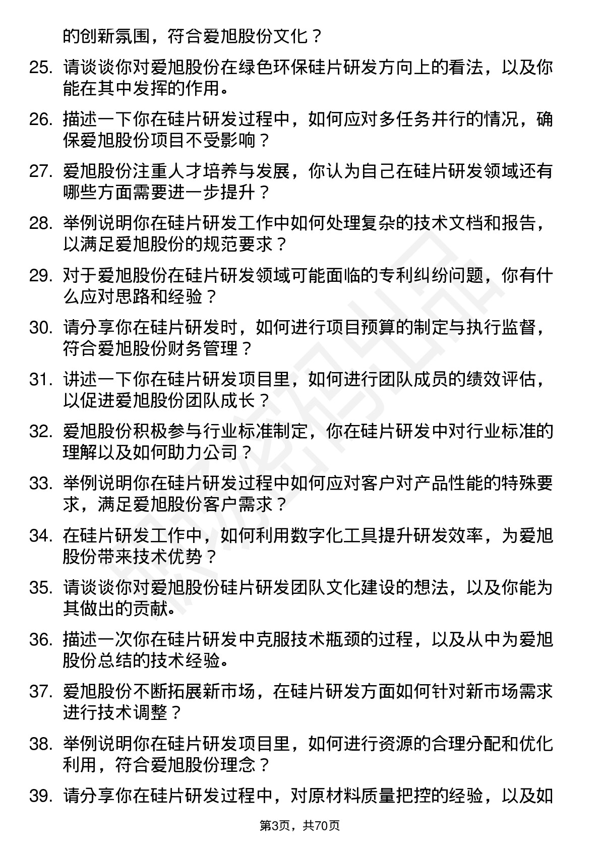 48道爱旭股份硅片研发工程师岗位面试题库及参考回答含考察点分析