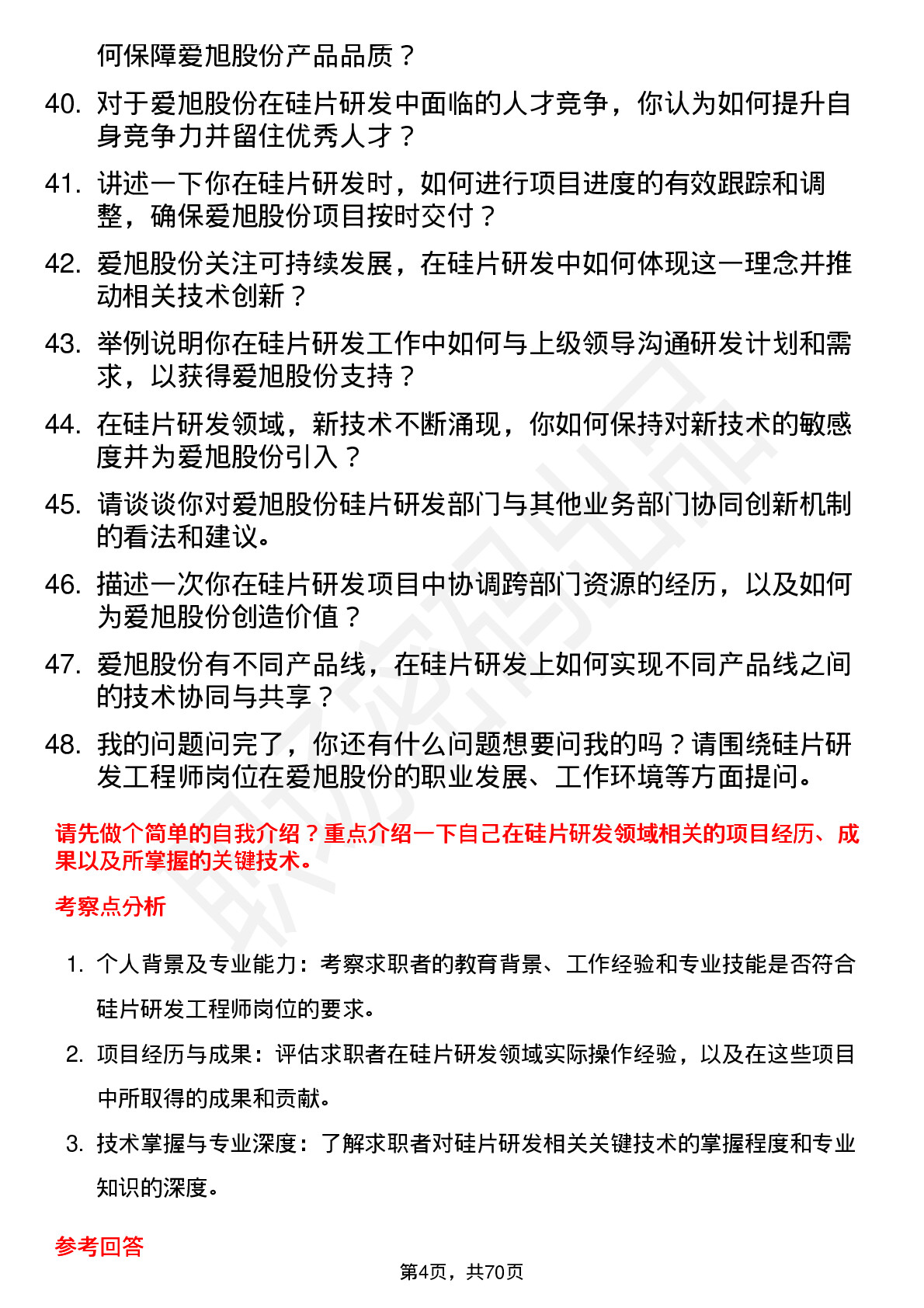 48道爱旭股份硅片研发工程师岗位面试题库及参考回答含考察点分析