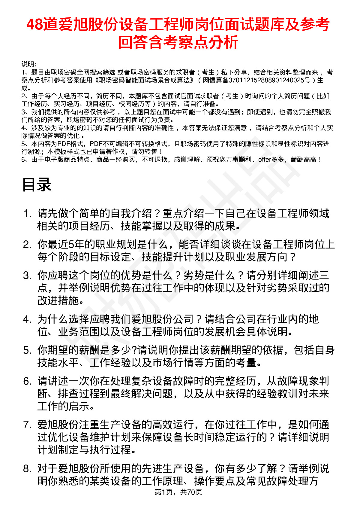 48道爱旭股份设备工程师岗位面试题库及参考回答含考察点分析