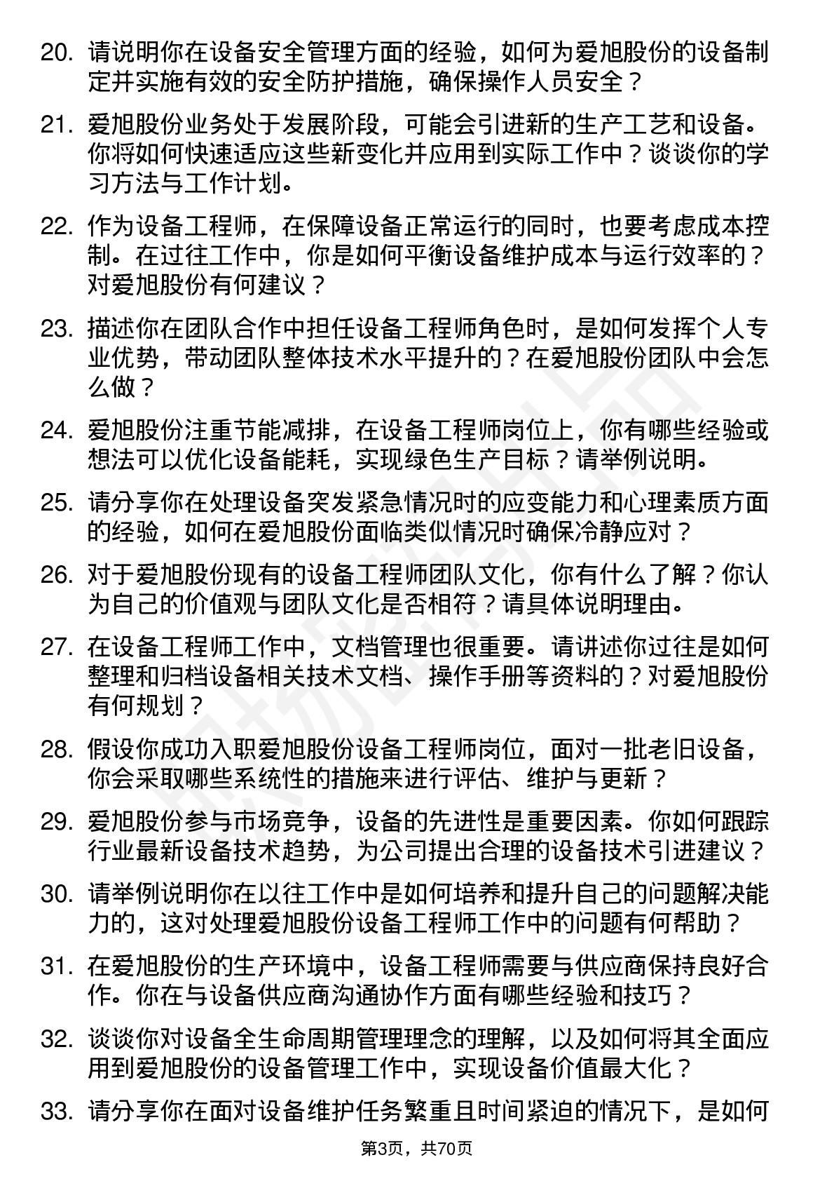 48道爱旭股份设备工程师岗位面试题库及参考回答含考察点分析