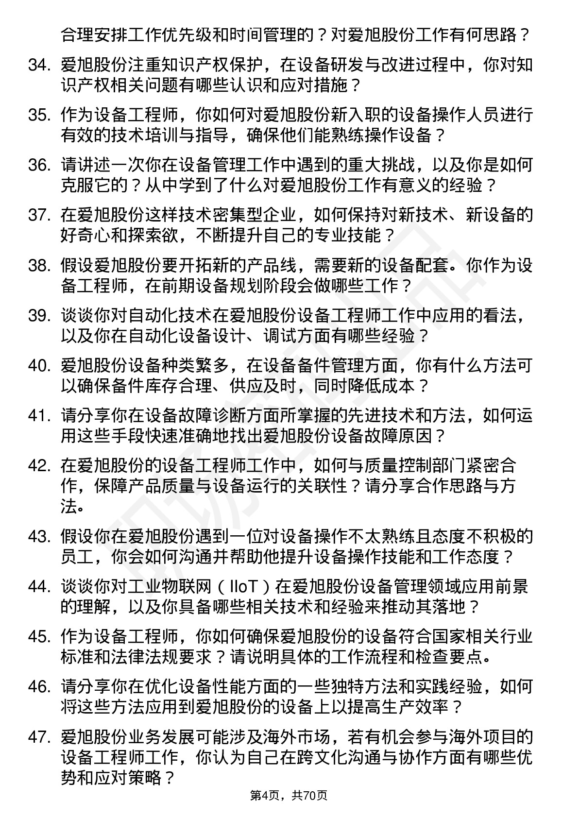 48道爱旭股份设备工程师岗位面试题库及参考回答含考察点分析