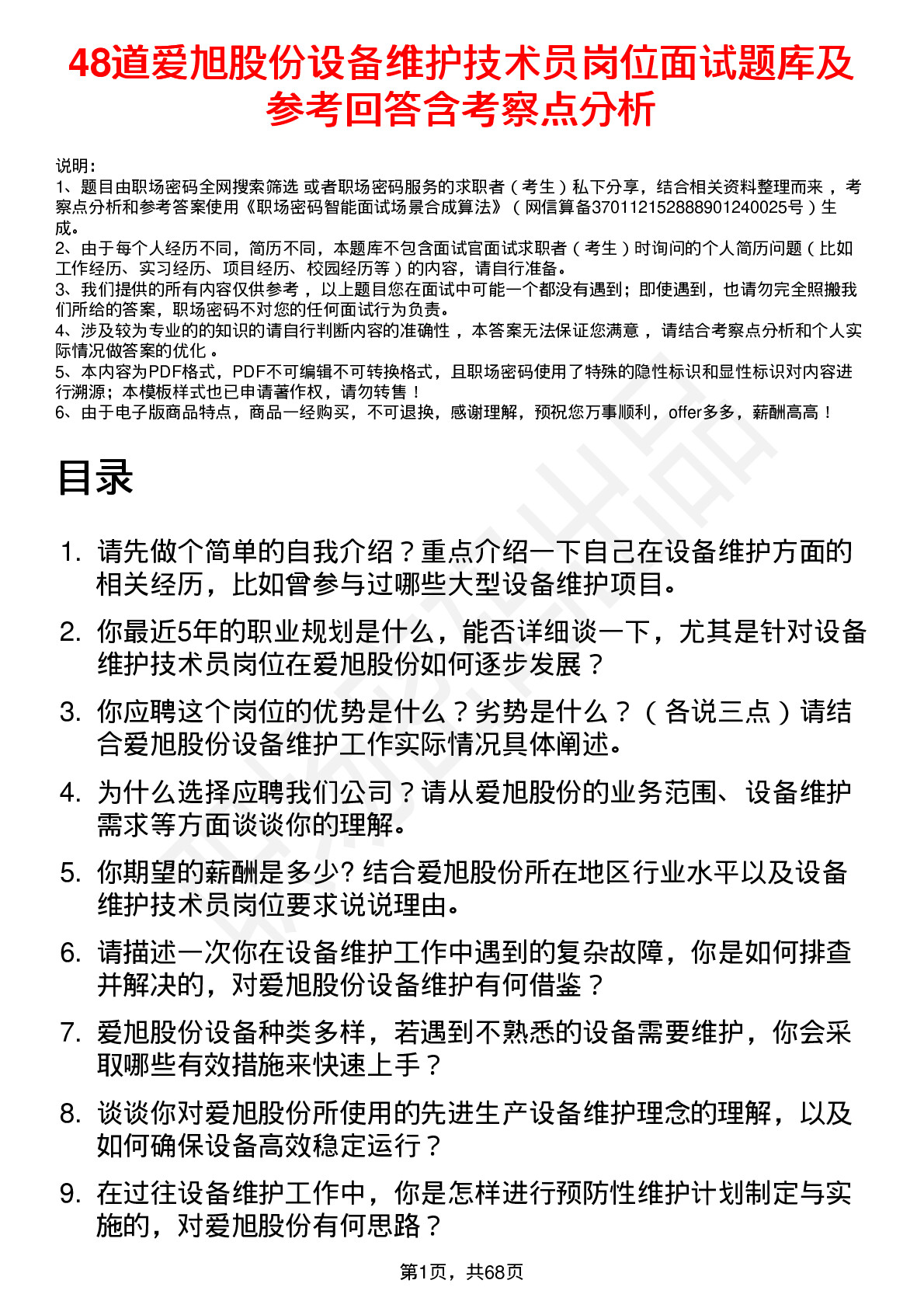 48道爱旭股份设备维护技术员岗位面试题库及参考回答含考察点分析