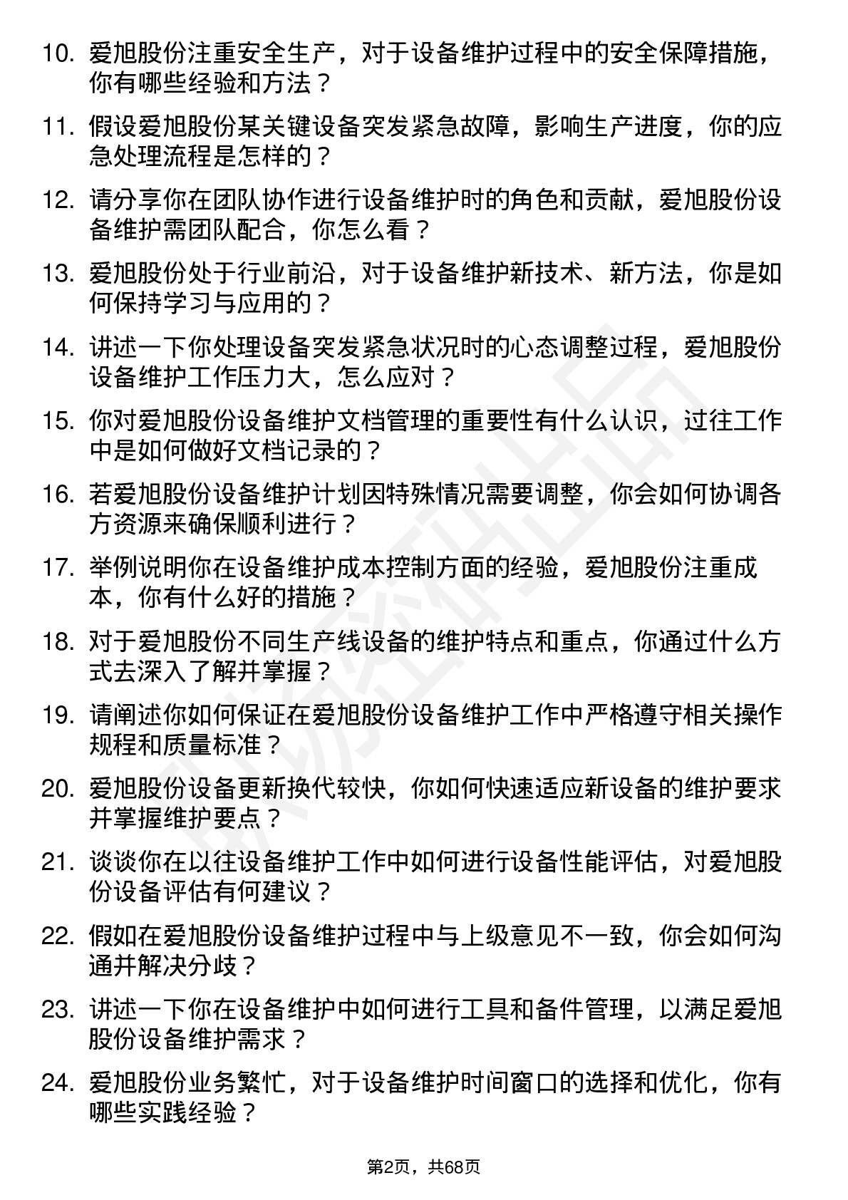 48道爱旭股份设备维护技术员岗位面试题库及参考回答含考察点分析