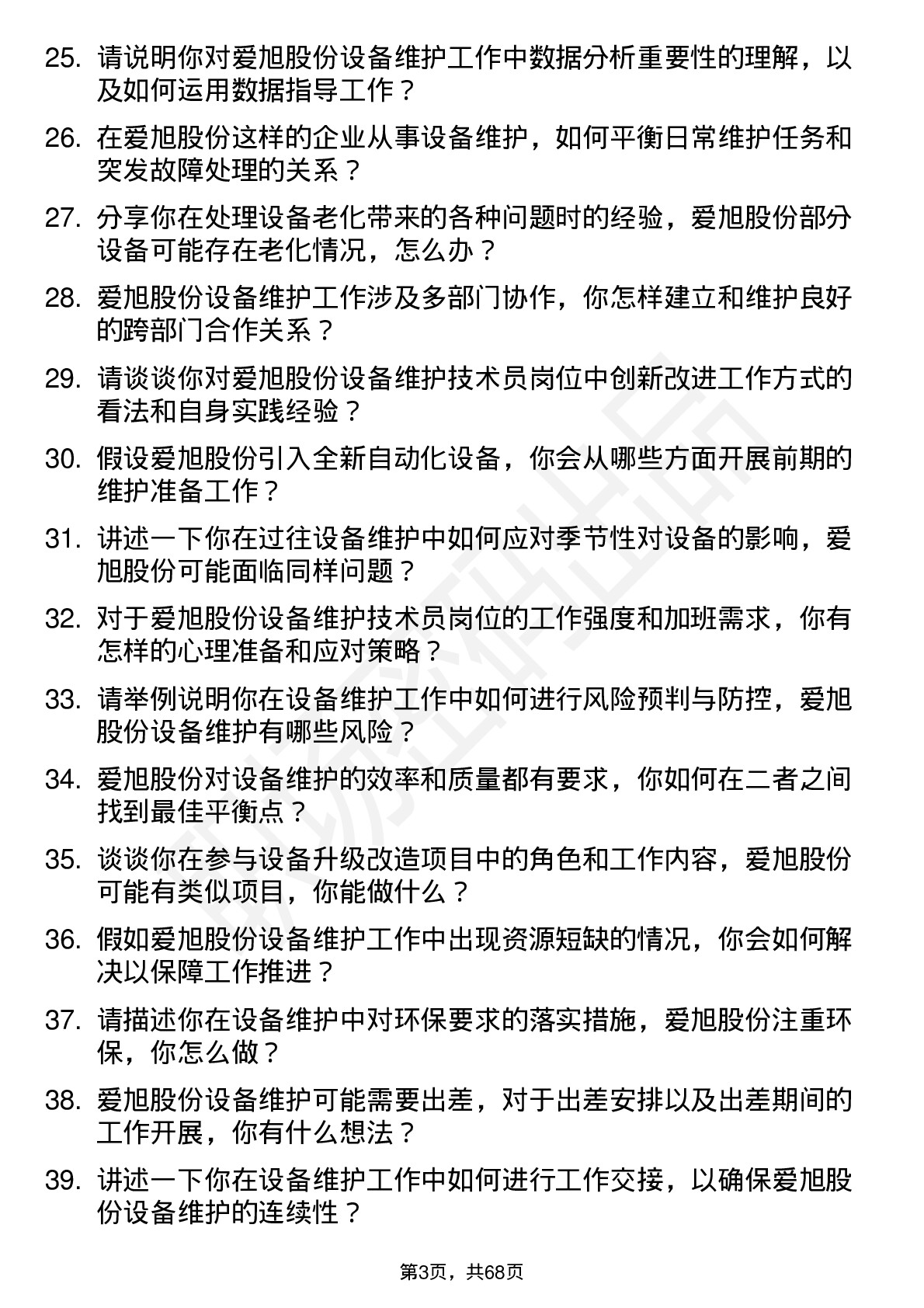 48道爱旭股份设备维护技术员岗位面试题库及参考回答含考察点分析