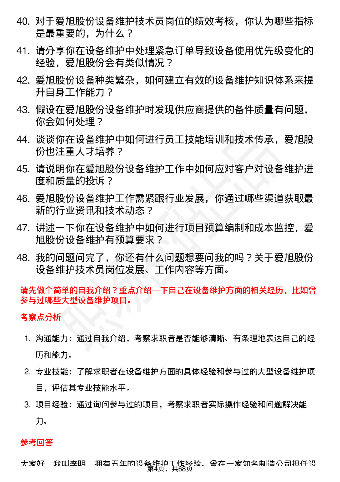 48道爱旭股份设备维护技术员岗位面试题库及参考回答含考察点分析