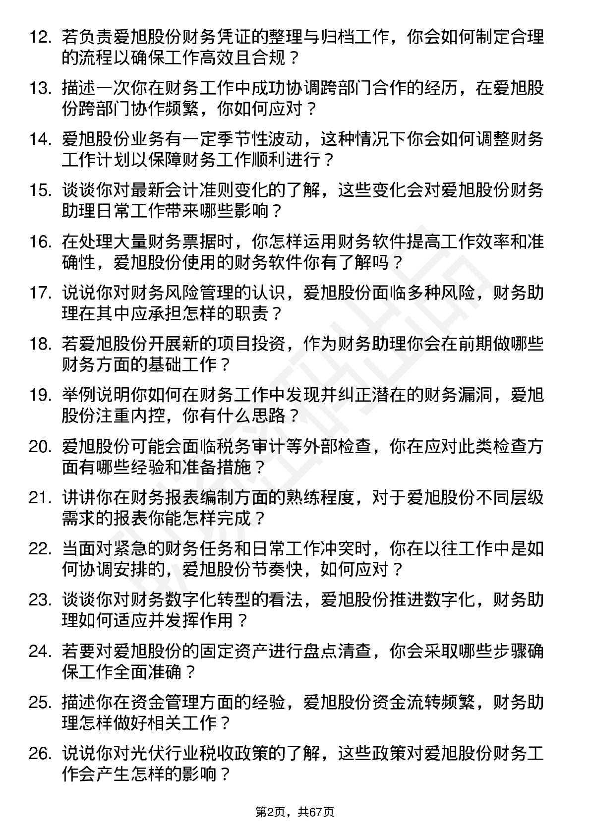 48道爱旭股份财务助理岗位面试题库及参考回答含考察点分析