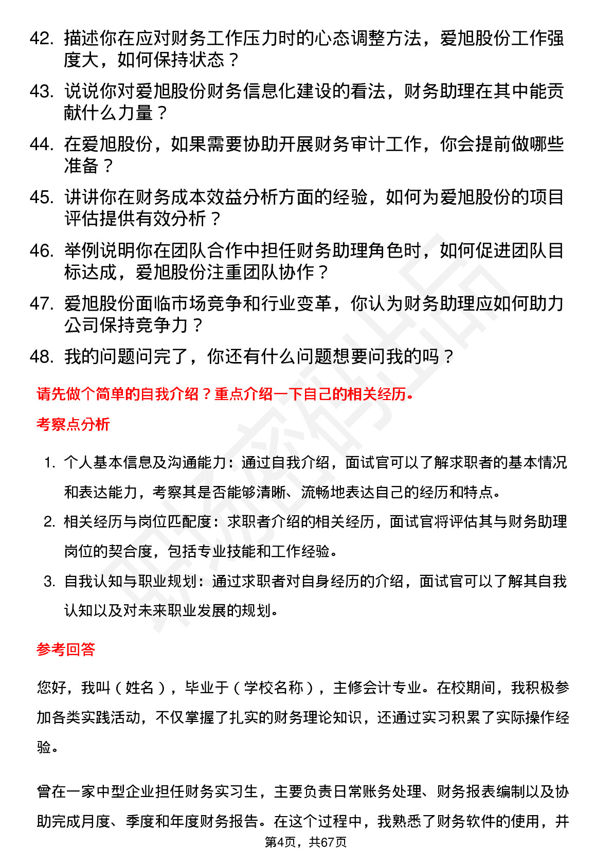 48道爱旭股份财务助理岗位面试题库及参考回答含考察点分析