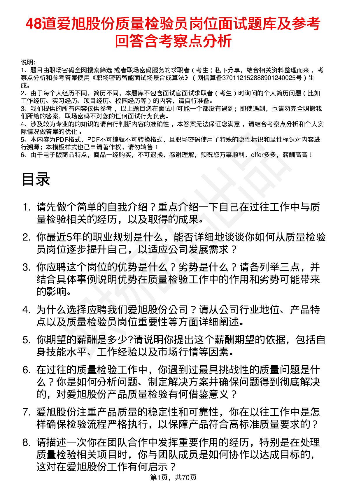 48道爱旭股份质量检验员岗位面试题库及参考回答含考察点分析