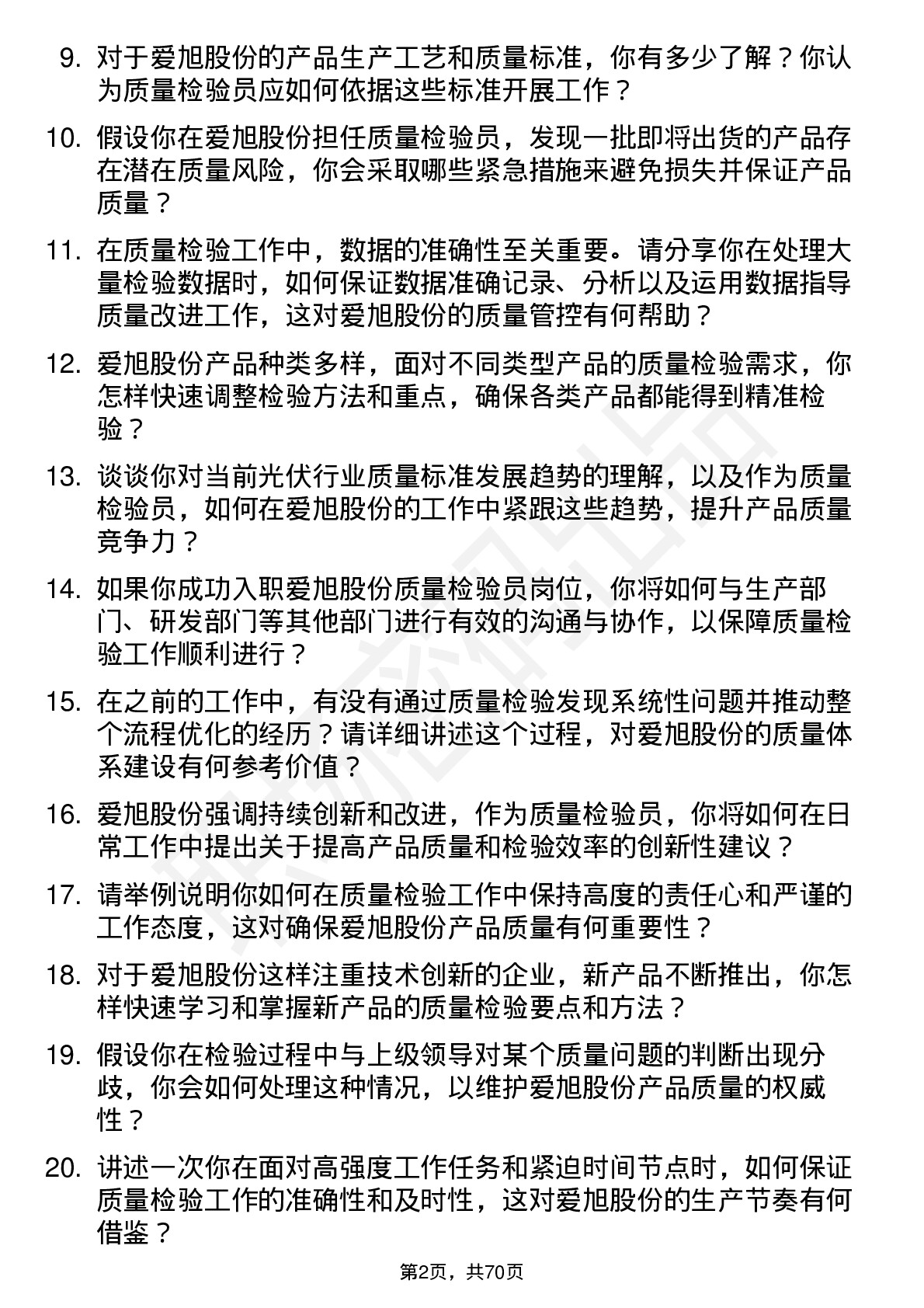 48道爱旭股份质量检验员岗位面试题库及参考回答含考察点分析