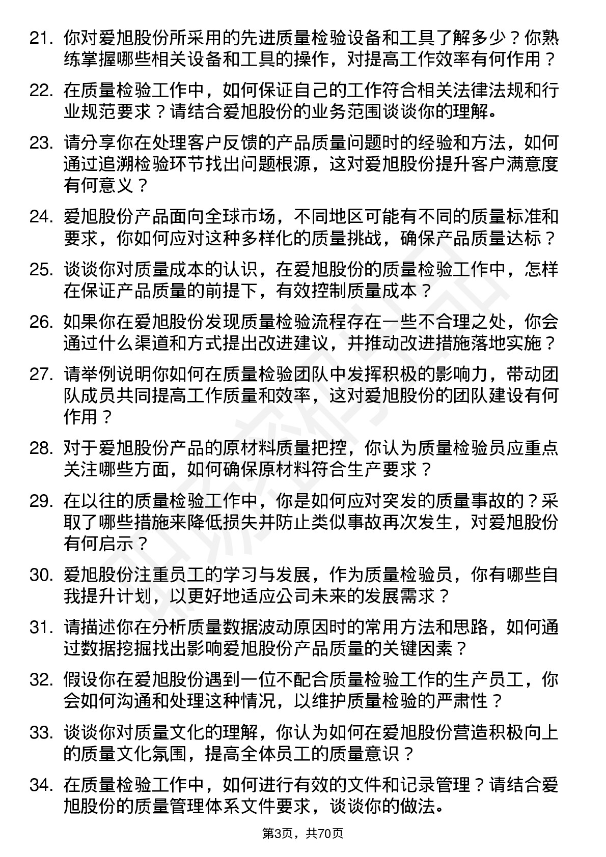 48道爱旭股份质量检验员岗位面试题库及参考回答含考察点分析