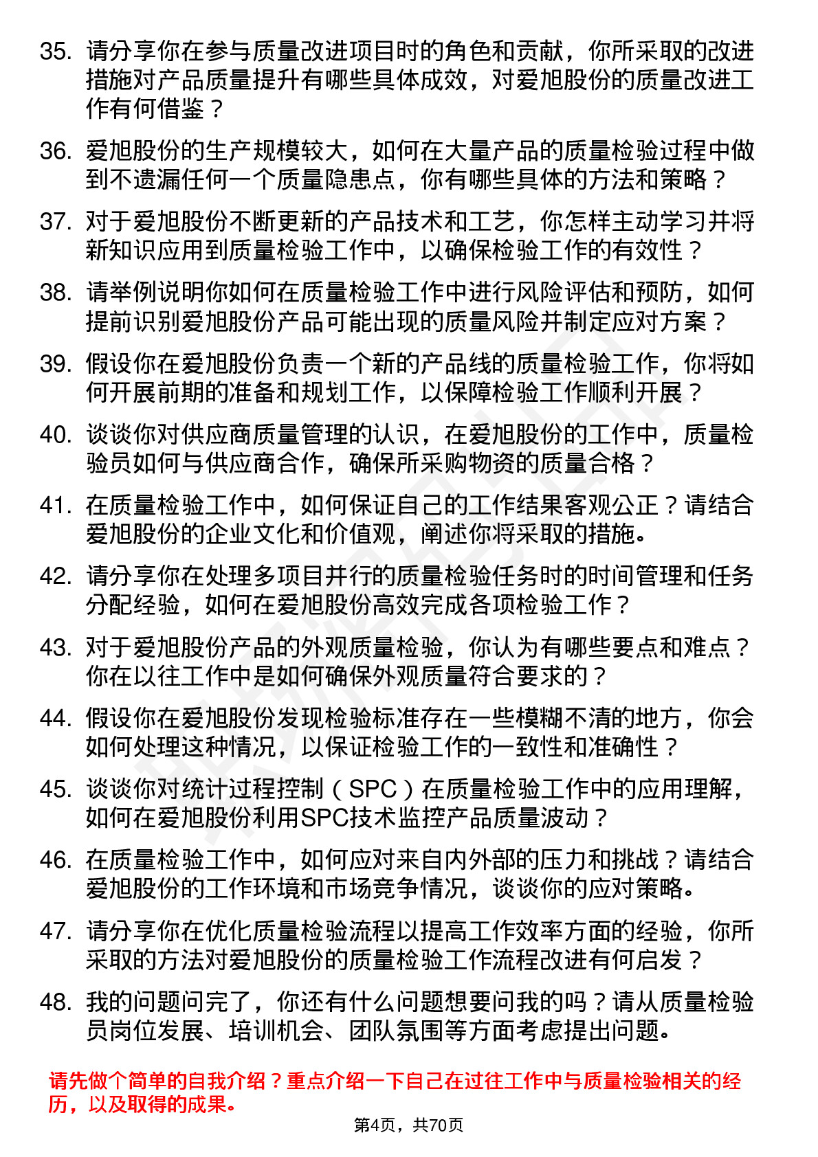 48道爱旭股份质量检验员岗位面试题库及参考回答含考察点分析