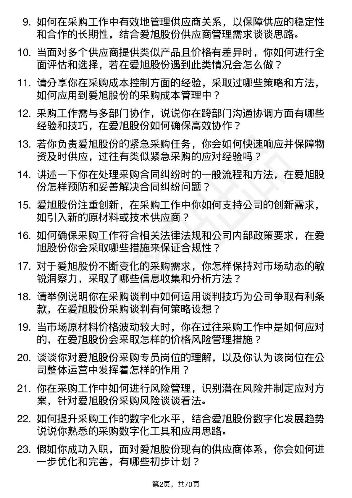 48道爱旭股份采购专员岗位面试题库及参考回答含考察点分析