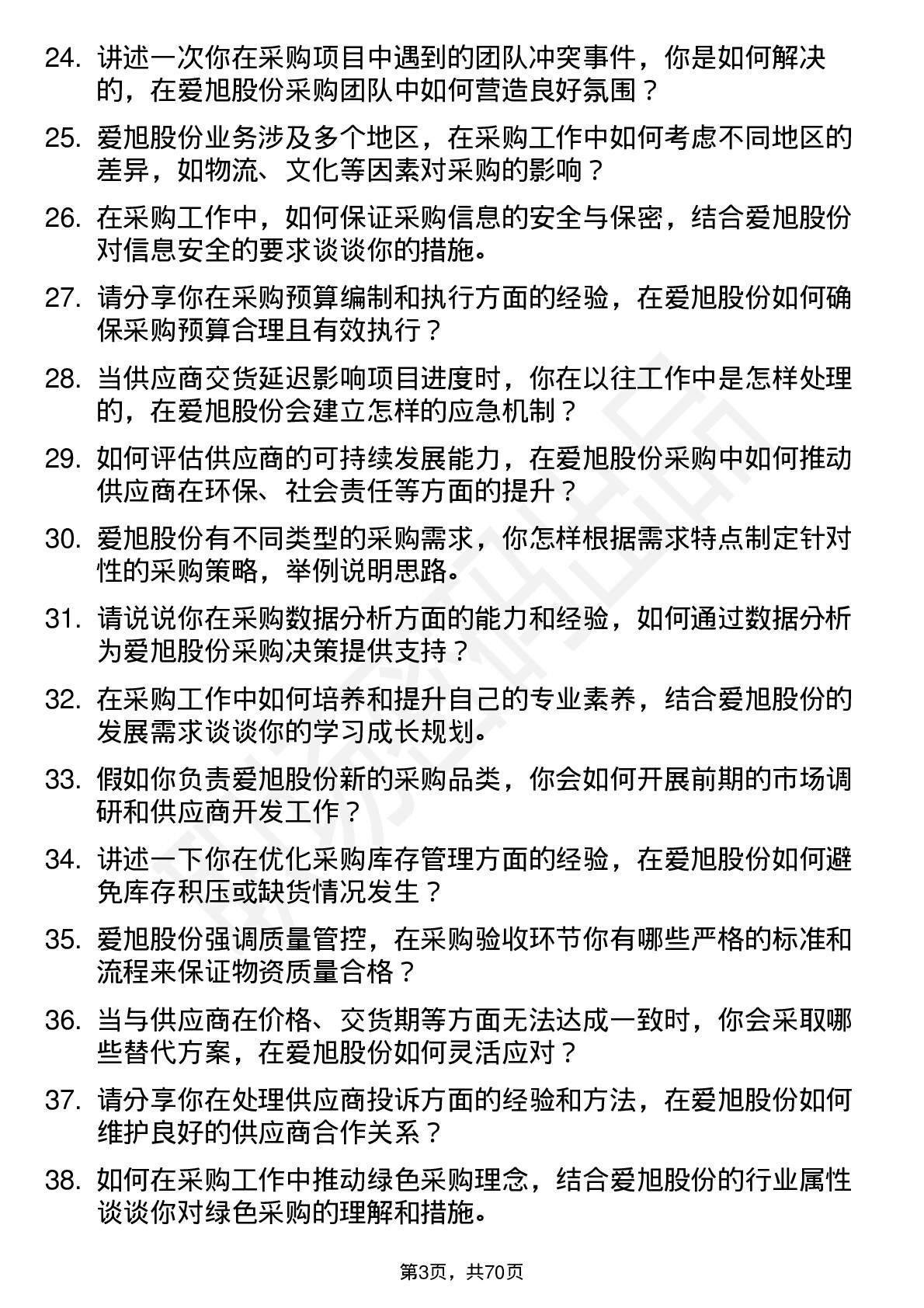 48道爱旭股份采购专员岗位面试题库及参考回答含考察点分析