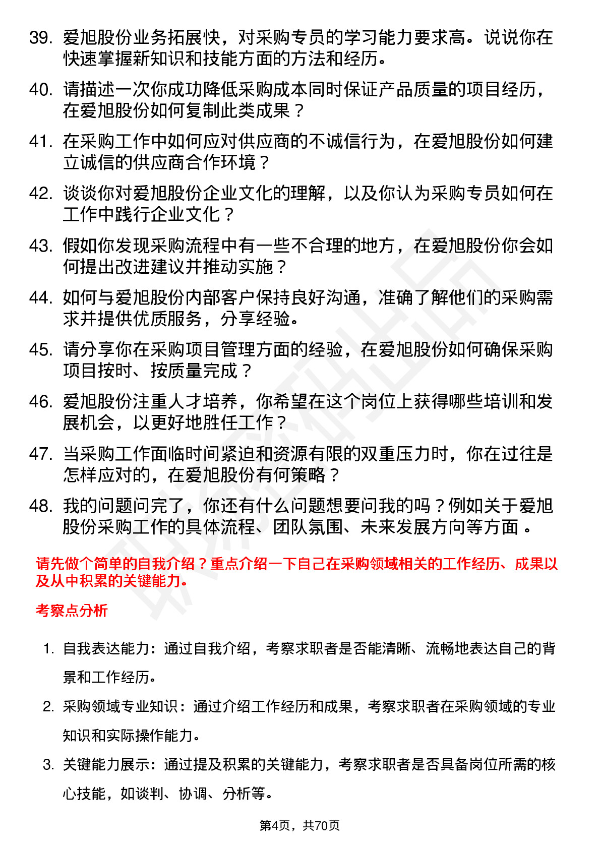 48道爱旭股份采购专员岗位面试题库及参考回答含考察点分析